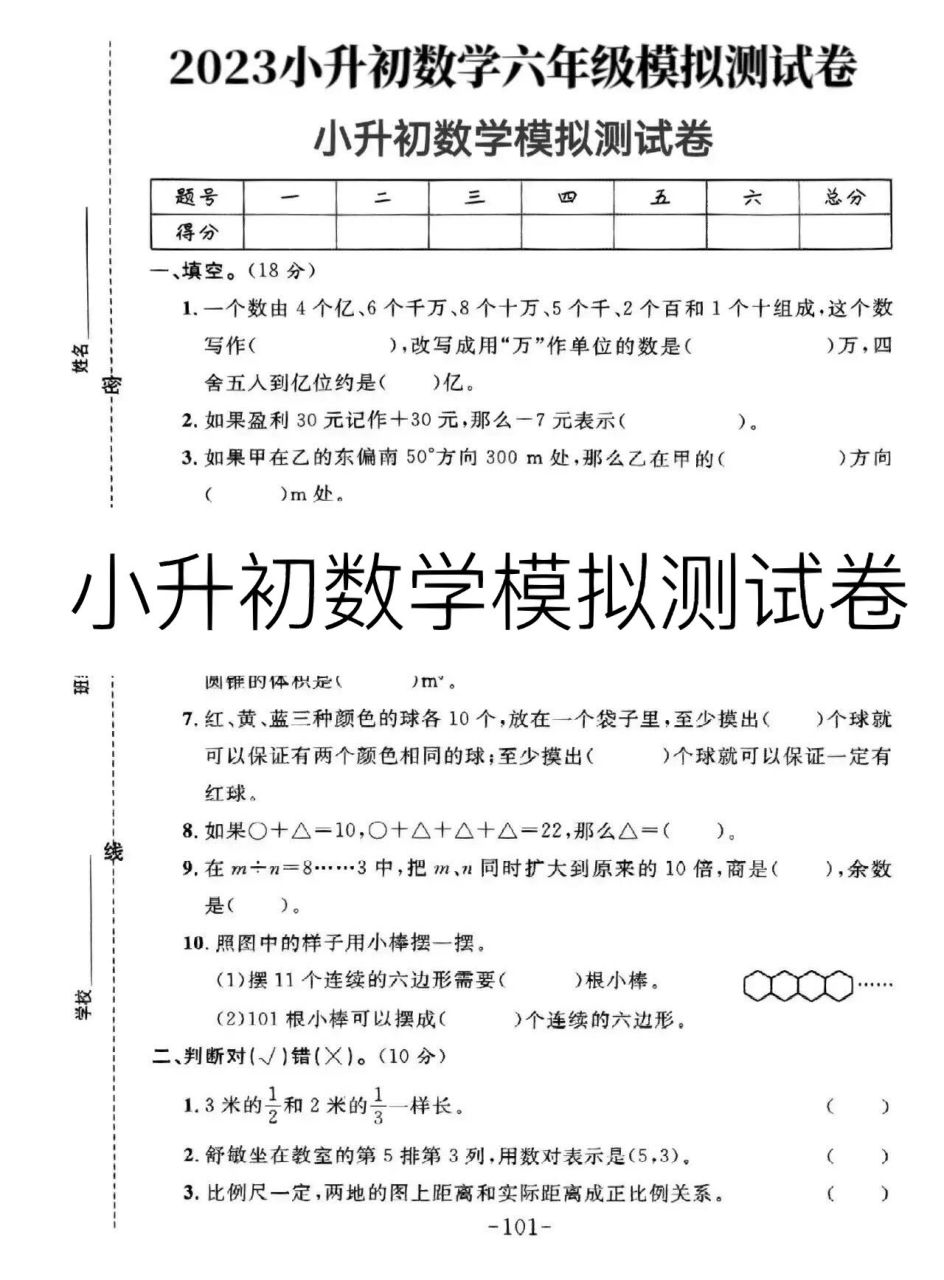 小升初数学模拟测试卷 2023年小升初数学六年级模拟试卷