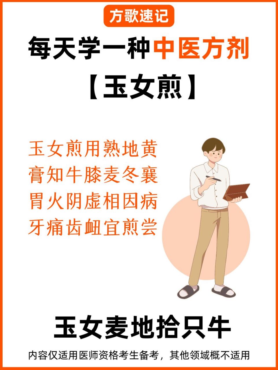 每天学一种中医方剂91玉女煎(033) 中医方剂-玉女煎98出自《景岳