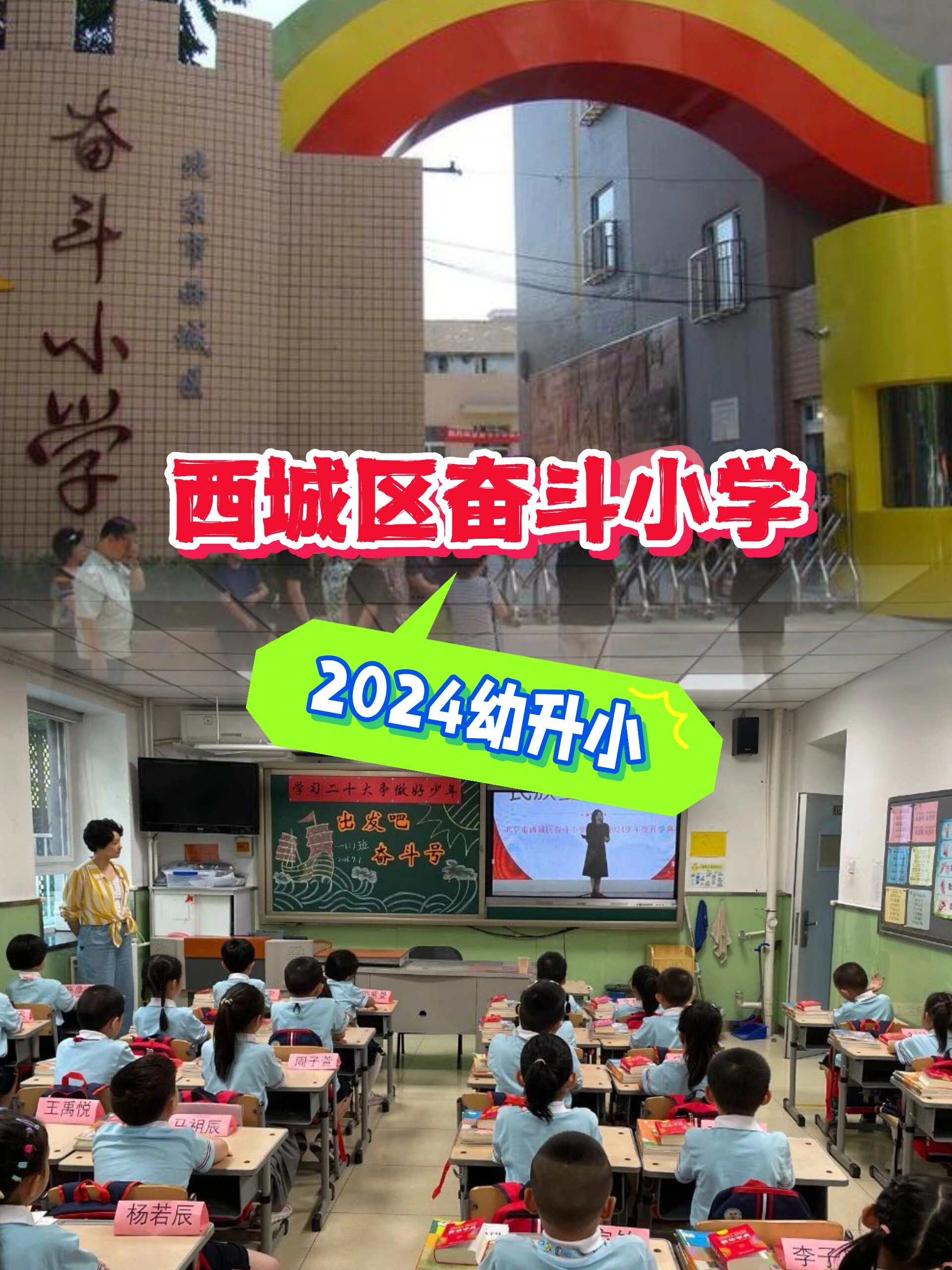 北京西城奋斗小学图片