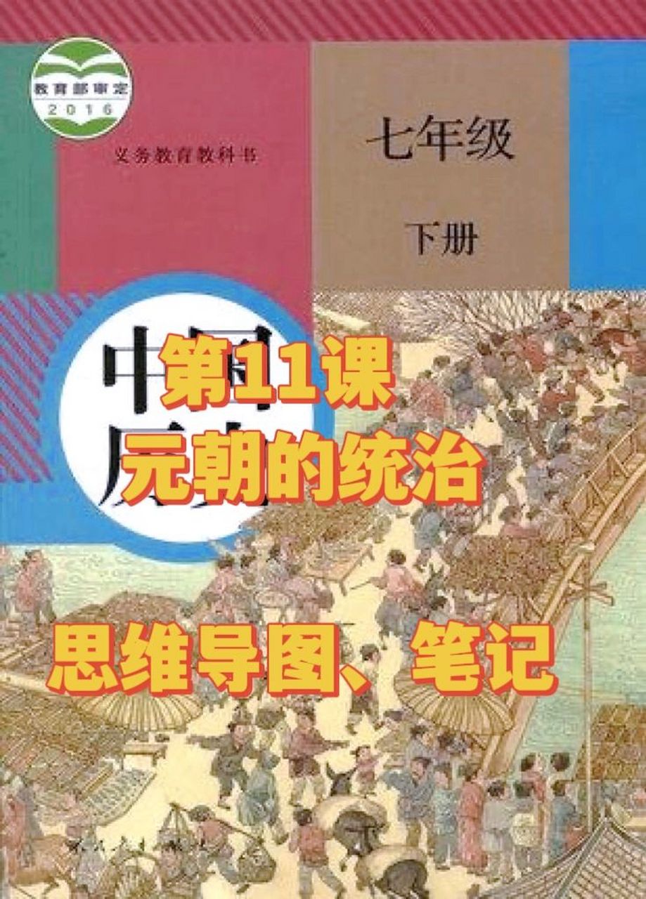 七下历史第11课元朝的统治-思维导图笔记 打卡七下历史第11课元朝的