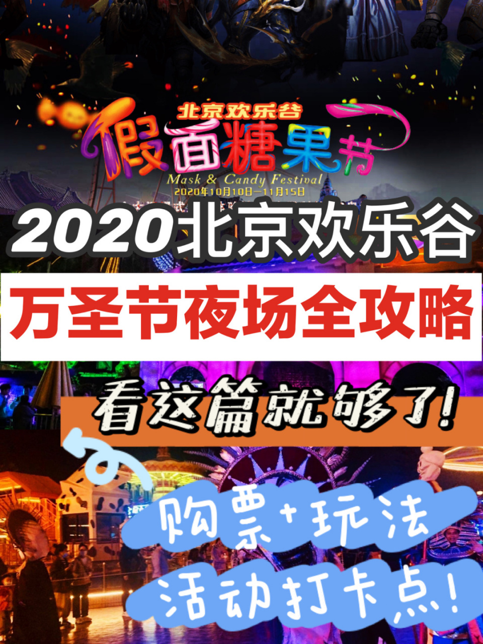 北京欢乐谷99万圣节夜场全攻略97这篇全了 想过个别样万圣节99