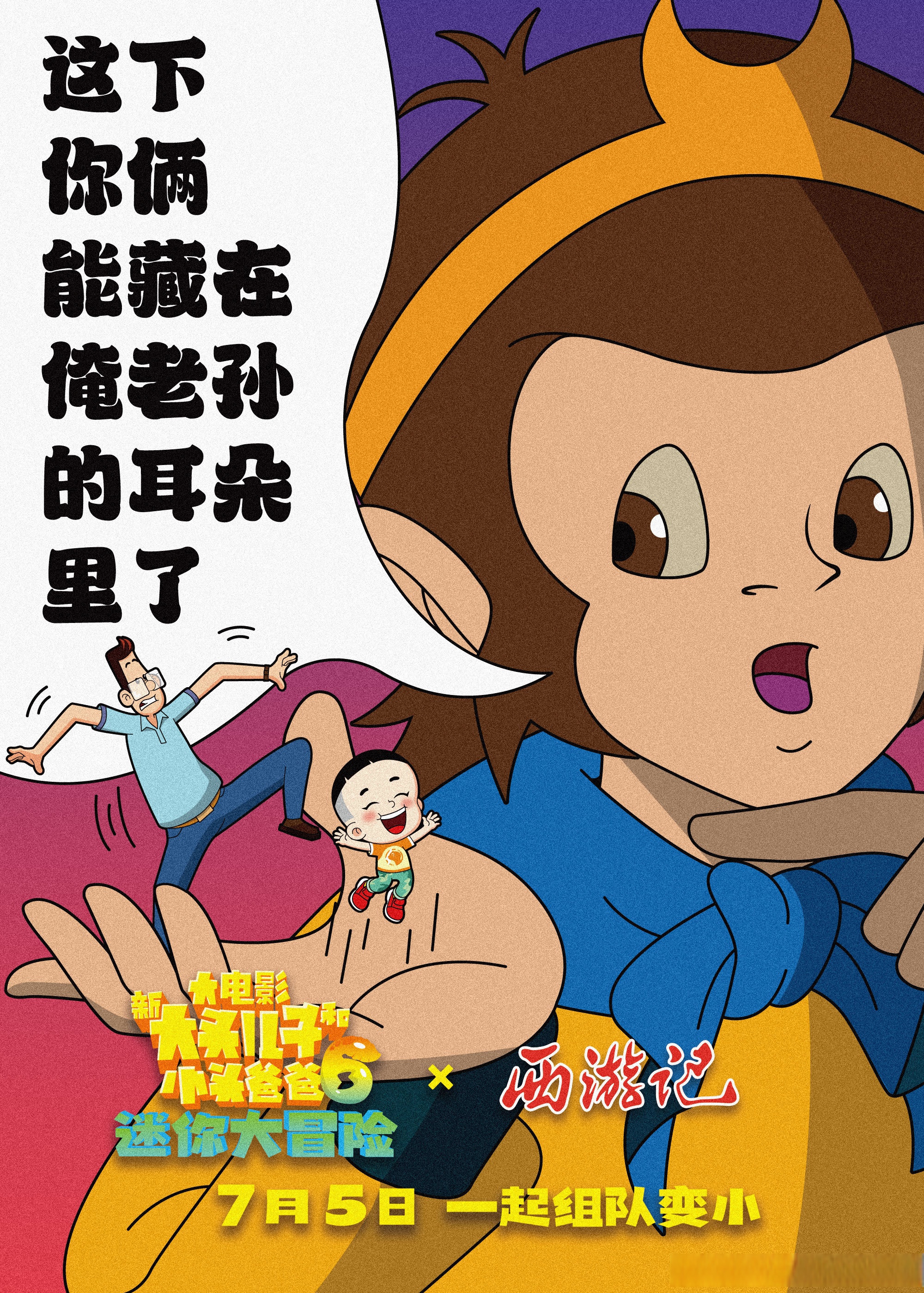 变小的大头儿子和小头爸爸竟然跳到了猴哥的掌心里江流儿的棋盘上小