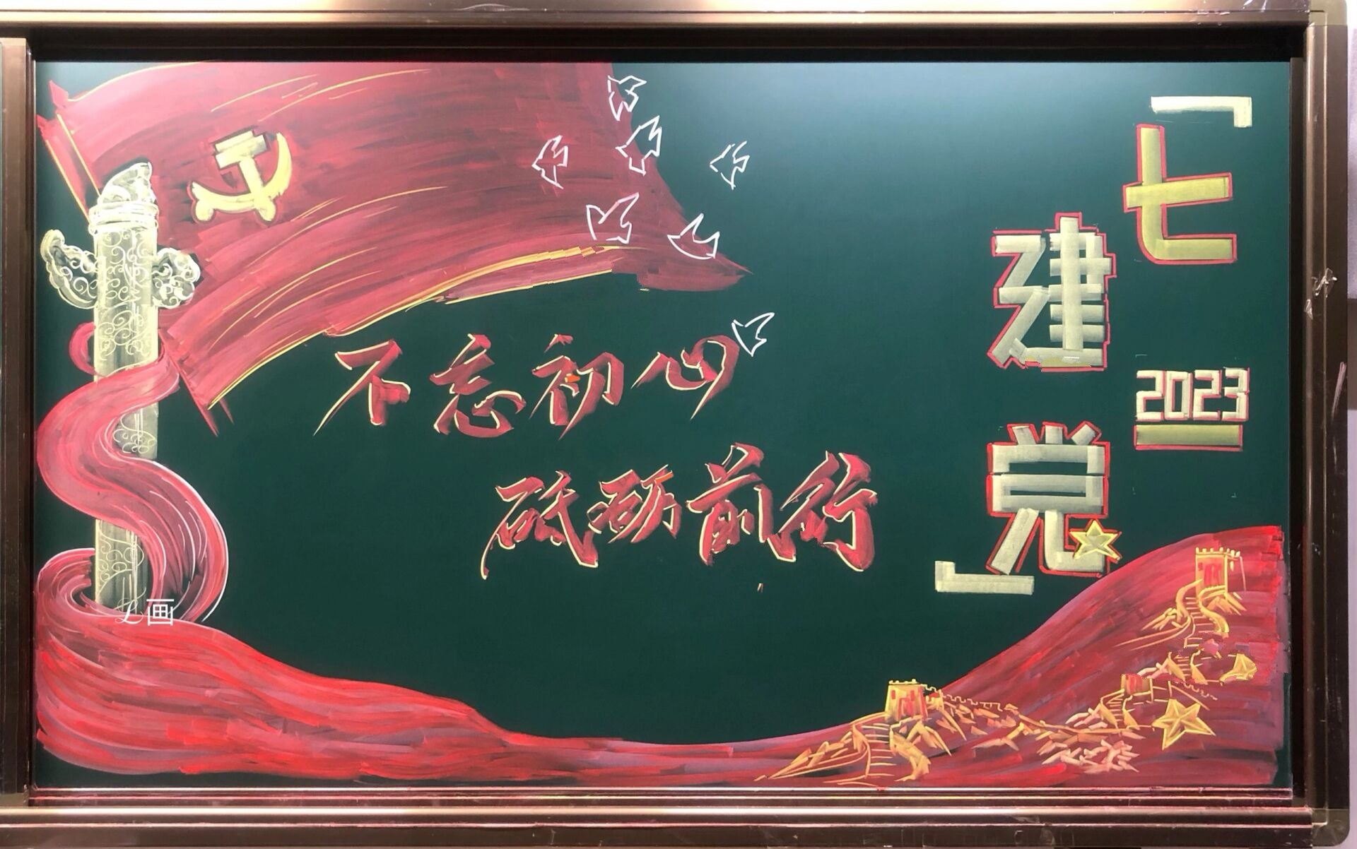 粉笔画一七一建党黑板报