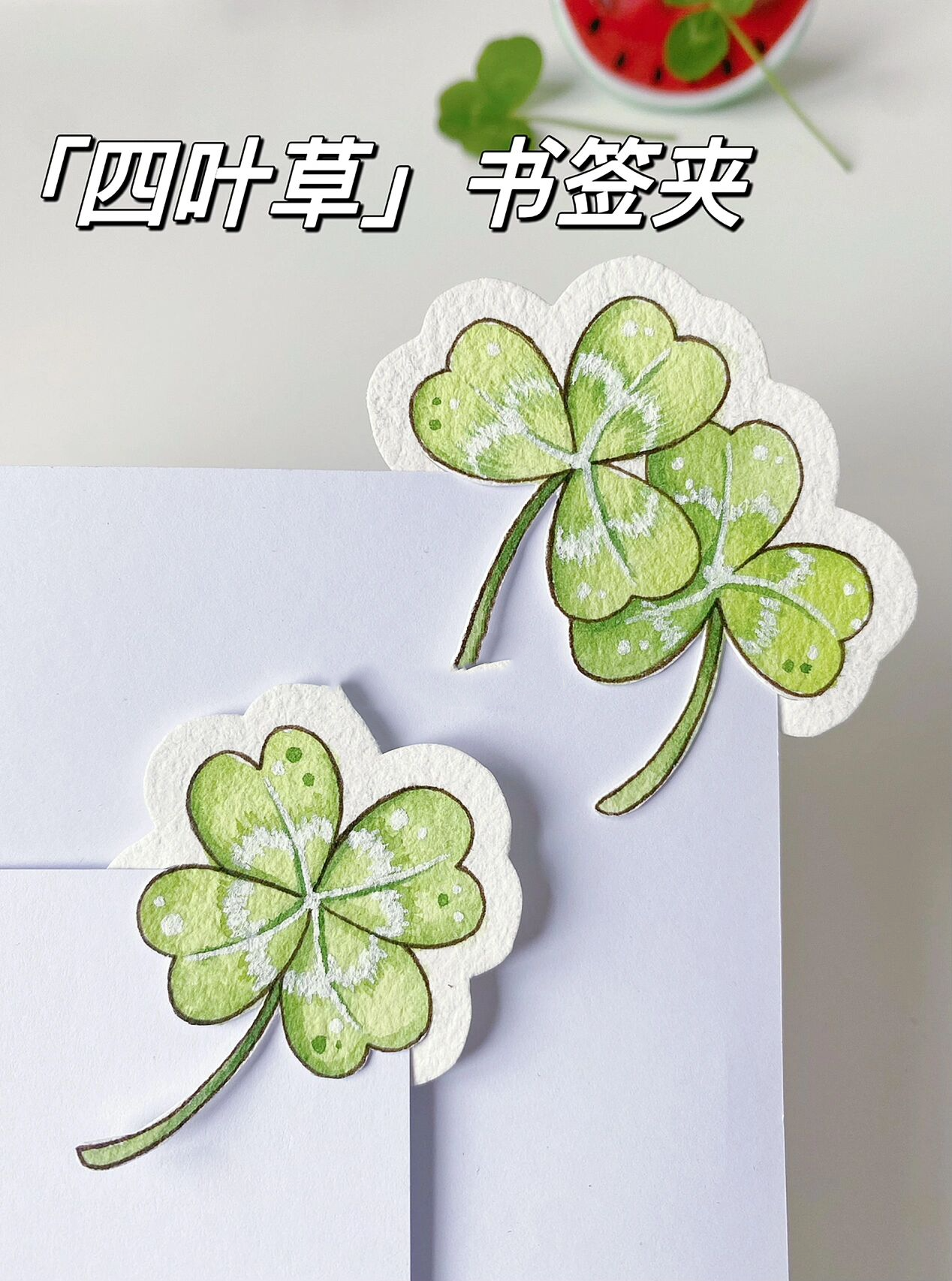 送你一颗四叶草92|自制三叶草书签夹教程7815