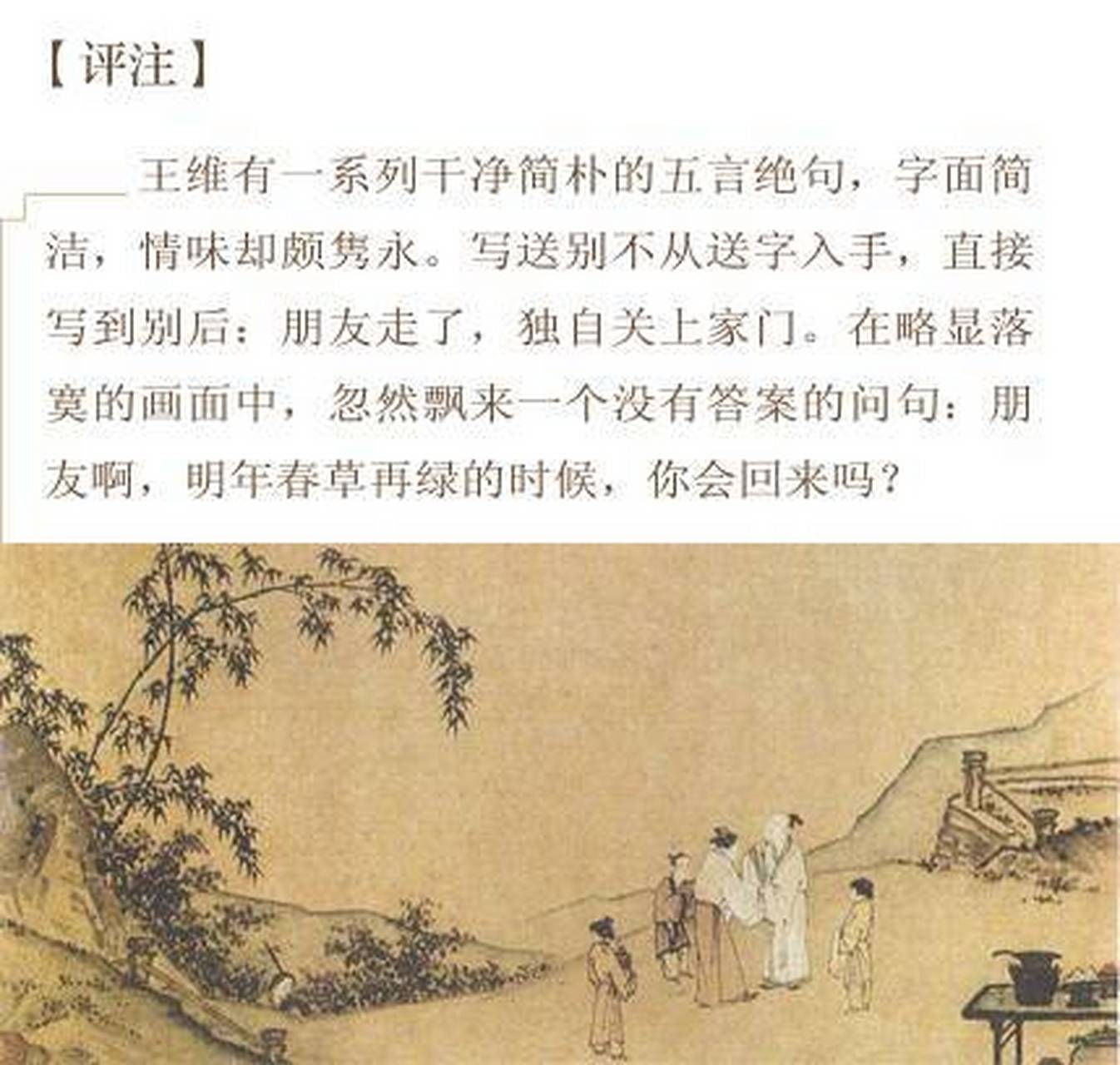 早自习 山中相送罢,日暮掩柴扉.春草明年绿,王孙归不归.