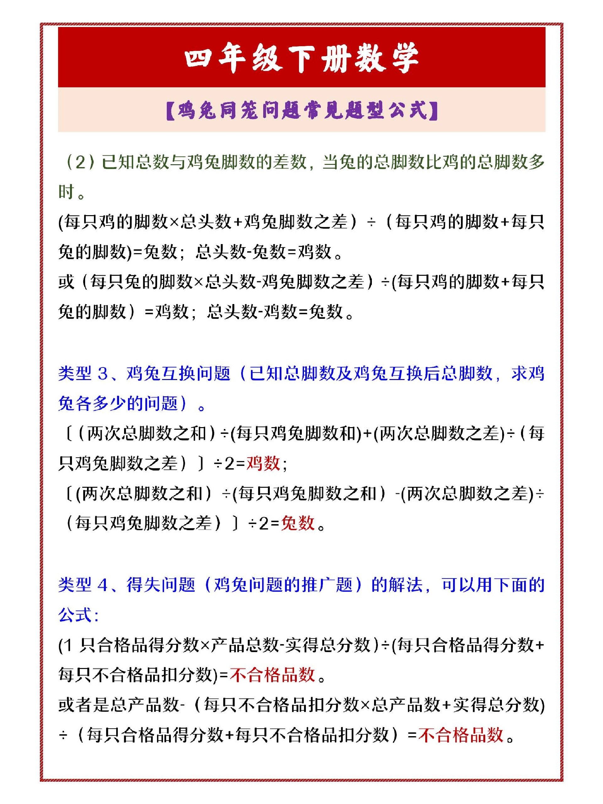 四年级下册数学:鸡兔同笼问题常见题型公式 四年级下册数学《鸡兔同笼