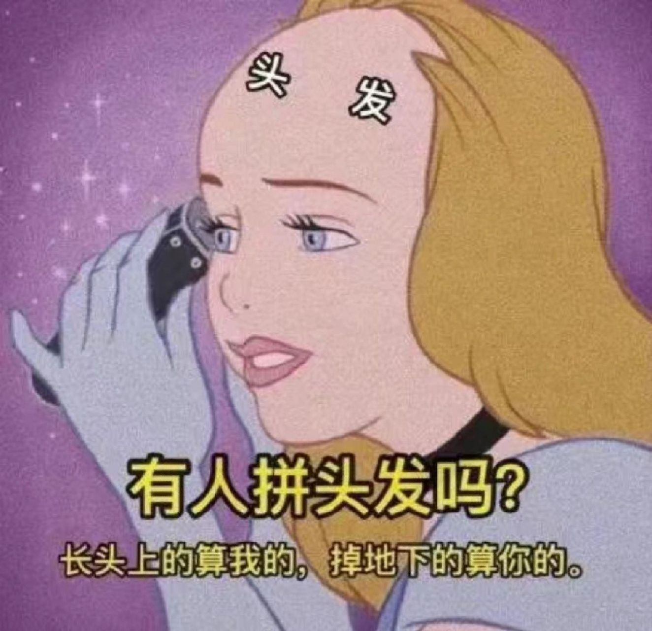 01秃头少女必备表情包 | 沙雕表情包 01谁懂呀谁懂呀 掉头发真的