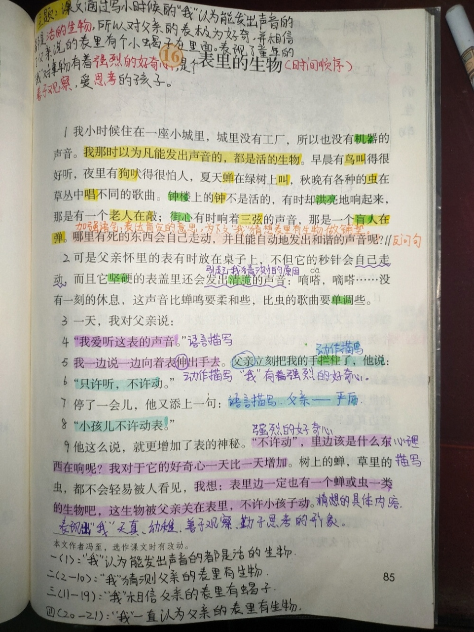 16《表里的生物》课文批注 #六年级下册语文笔记
