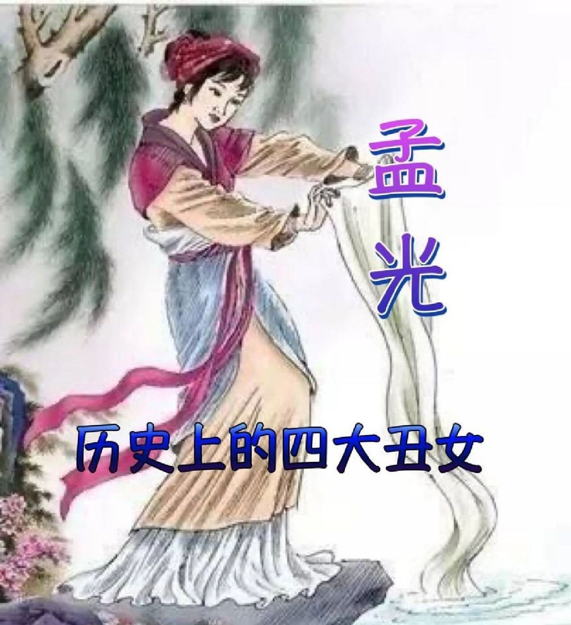 古代四大丑女的图片图片