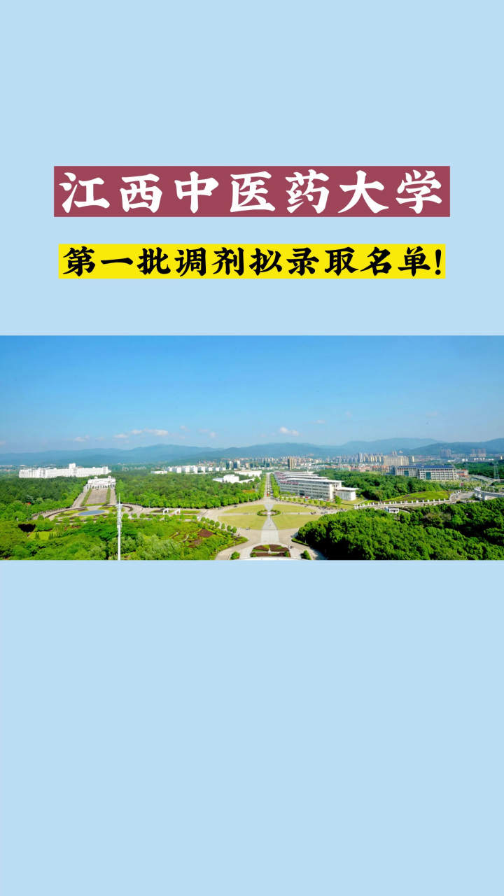 江西中医药大学第一批调剂拟录取名单 江西中医药大学第一批调剂拟