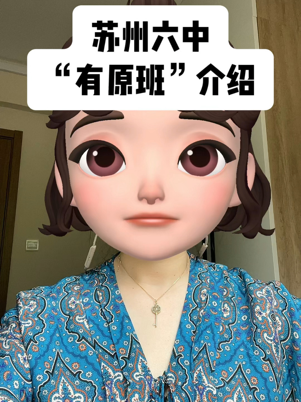 什么是苏州六中"有原班"?