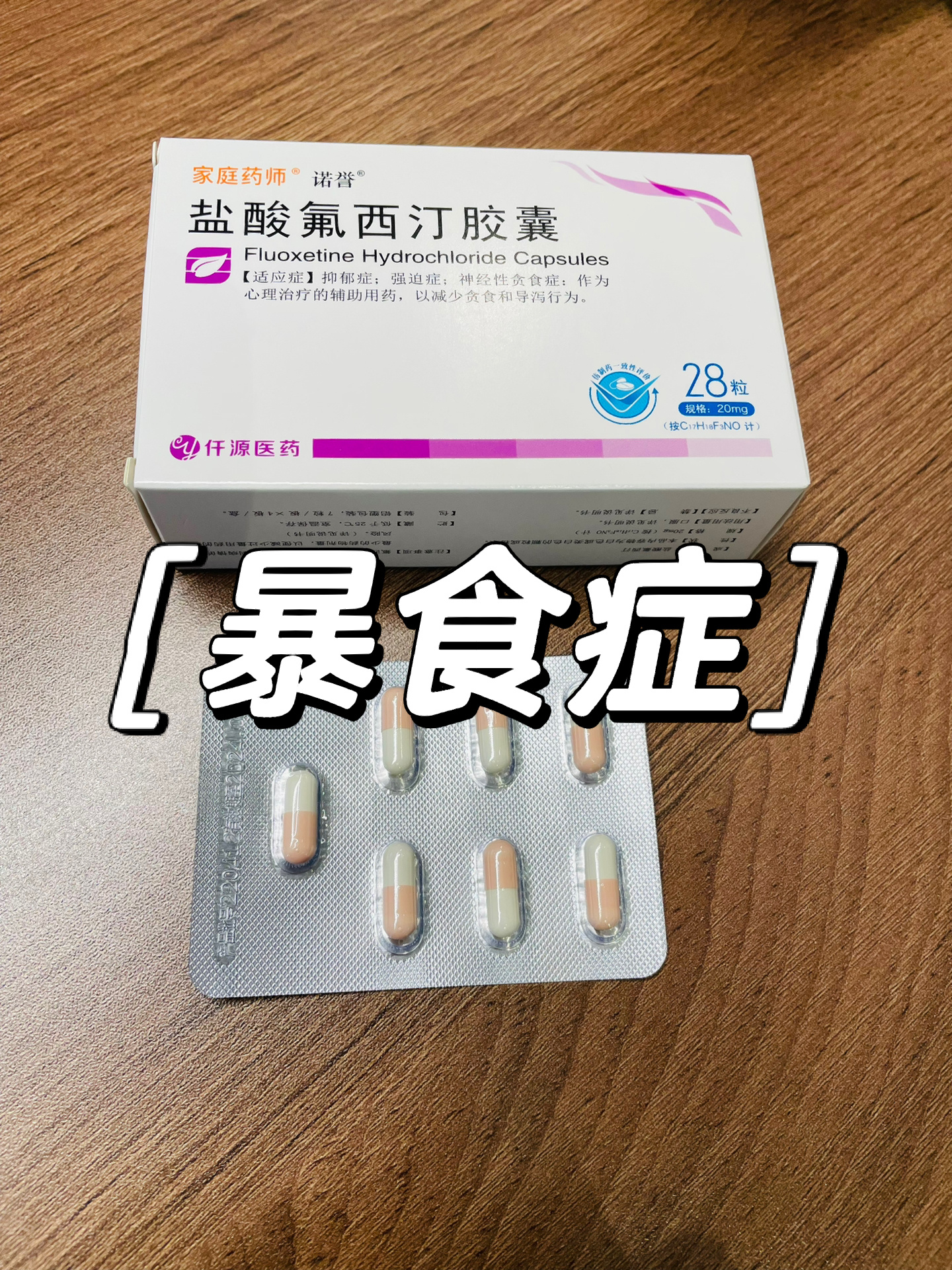 奥麦伦盐酸氟西汀胶囊图片