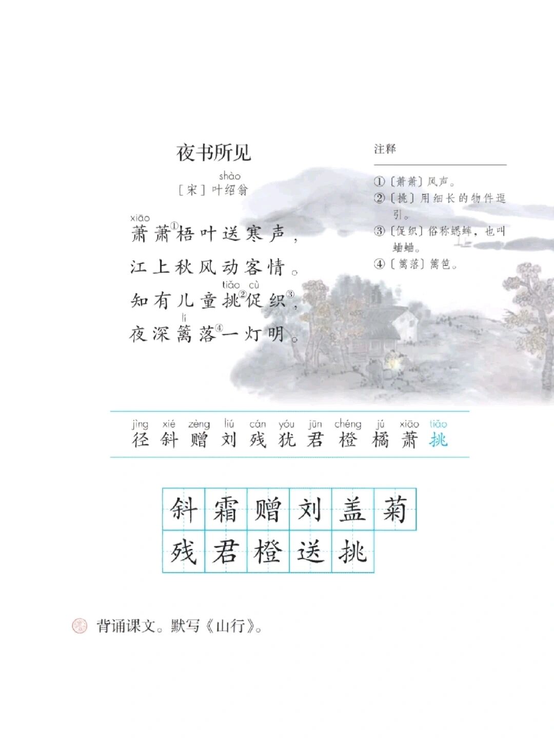 小学语文面试之《夜书所见》