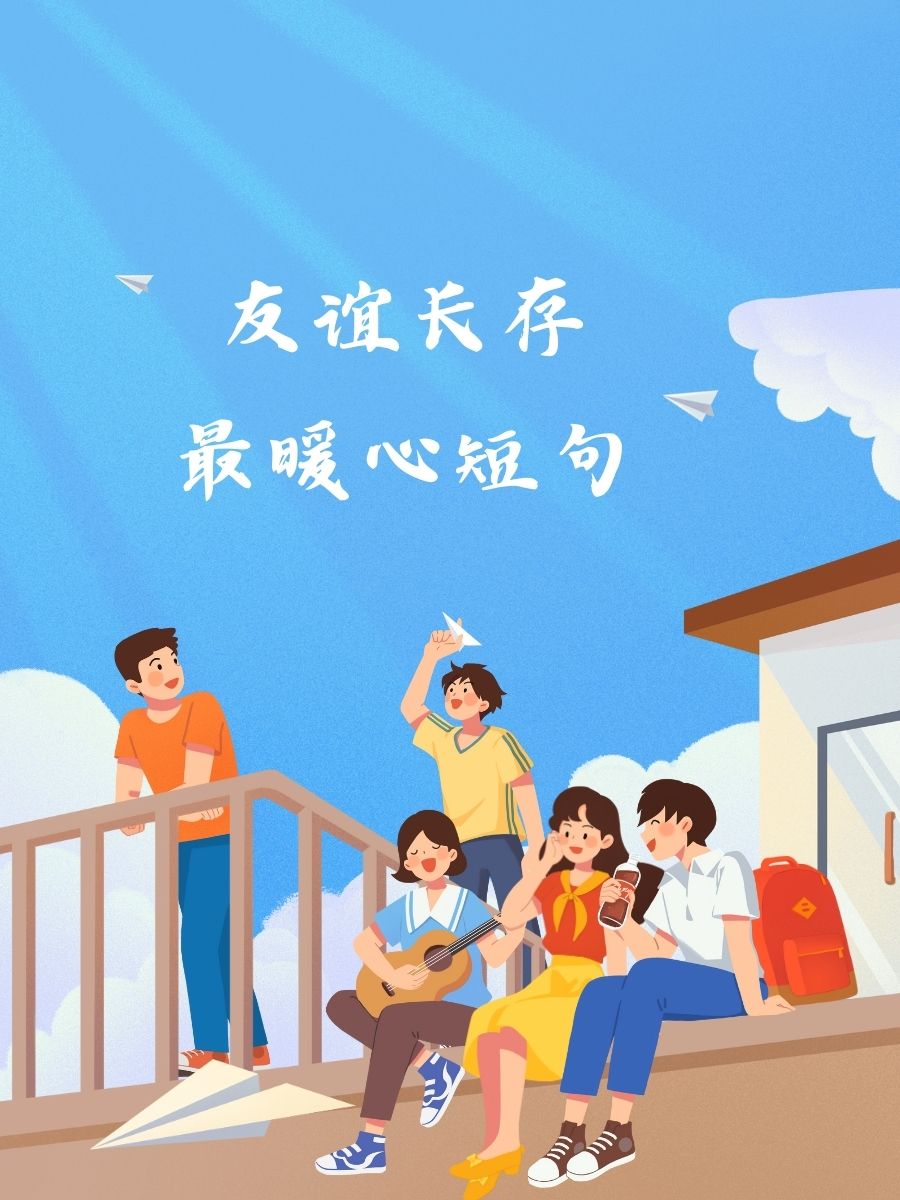 友谊长存最暖心短句 1.  朋友如茶,越品越醇厚. 2.  有你,世界不孤单.