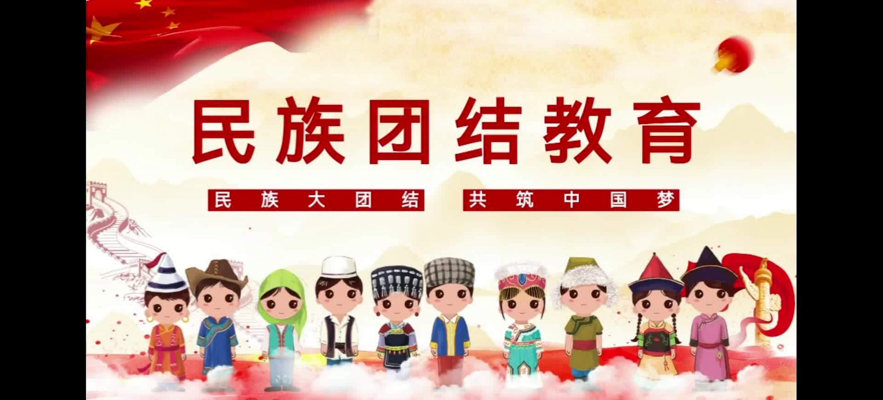 民族团结教育ppt