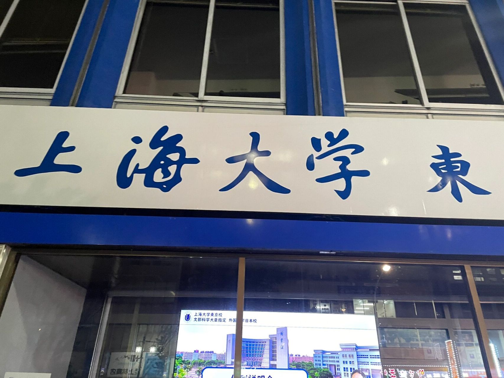 上海大学东京校,你这属实不像个正经大学