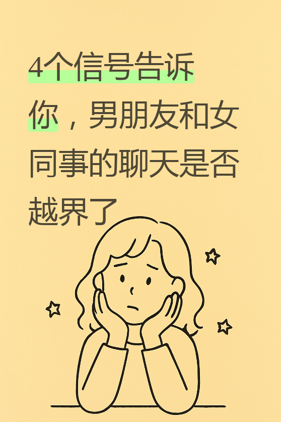 最近收到了不少私信,都在问男朋友和女同事发表情包到底合不合适