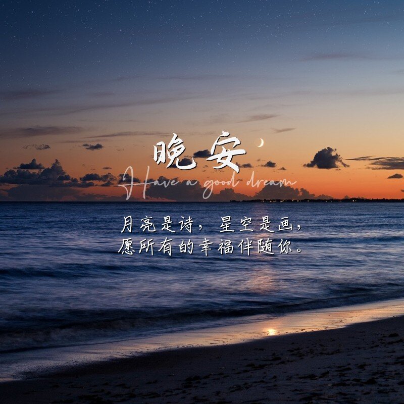 晚安问候|正能量文案日签适合发圈的美图