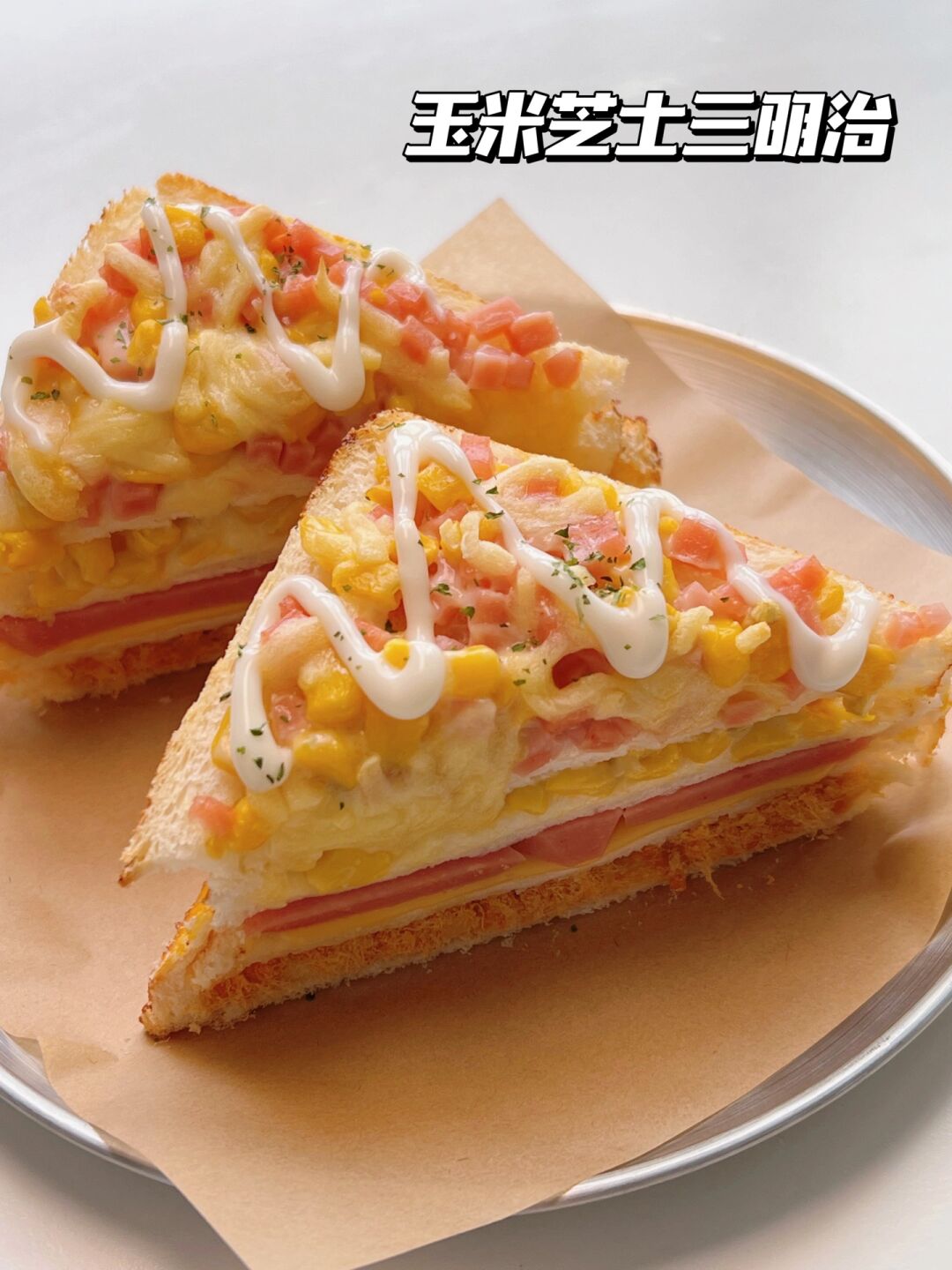 玉米芝士三明治 简单又好吃 超爱面包店的一款三明治