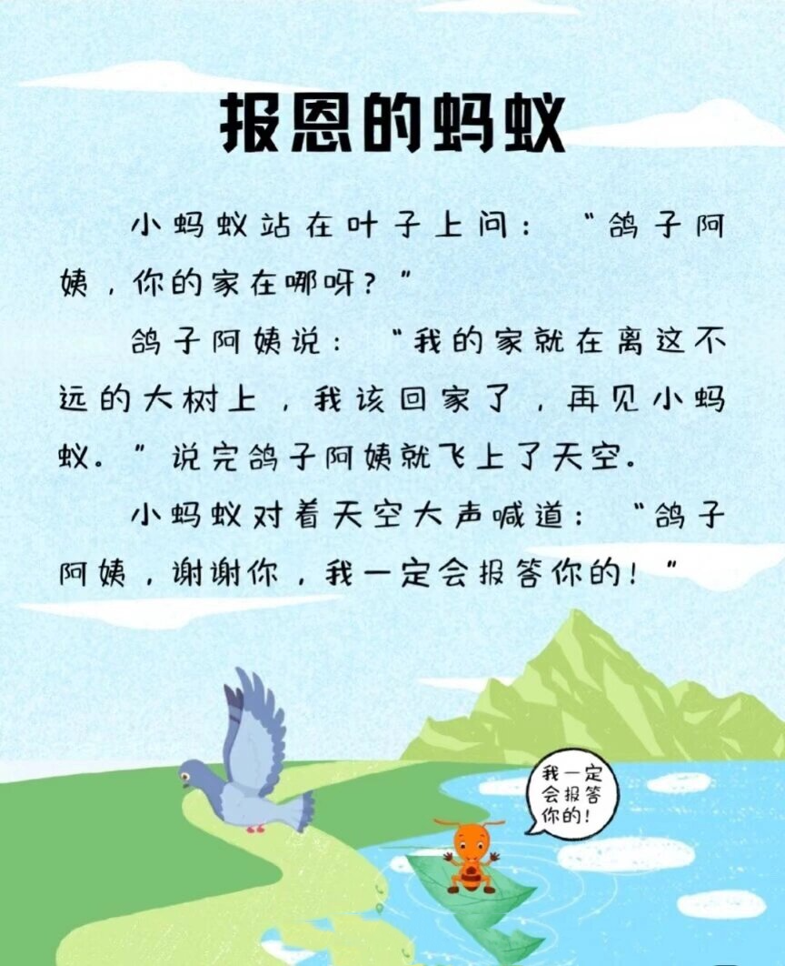 92睡前故事:报恩的蚂蚁92 人与人之间要有爱心,互相帮助,知恩图报
