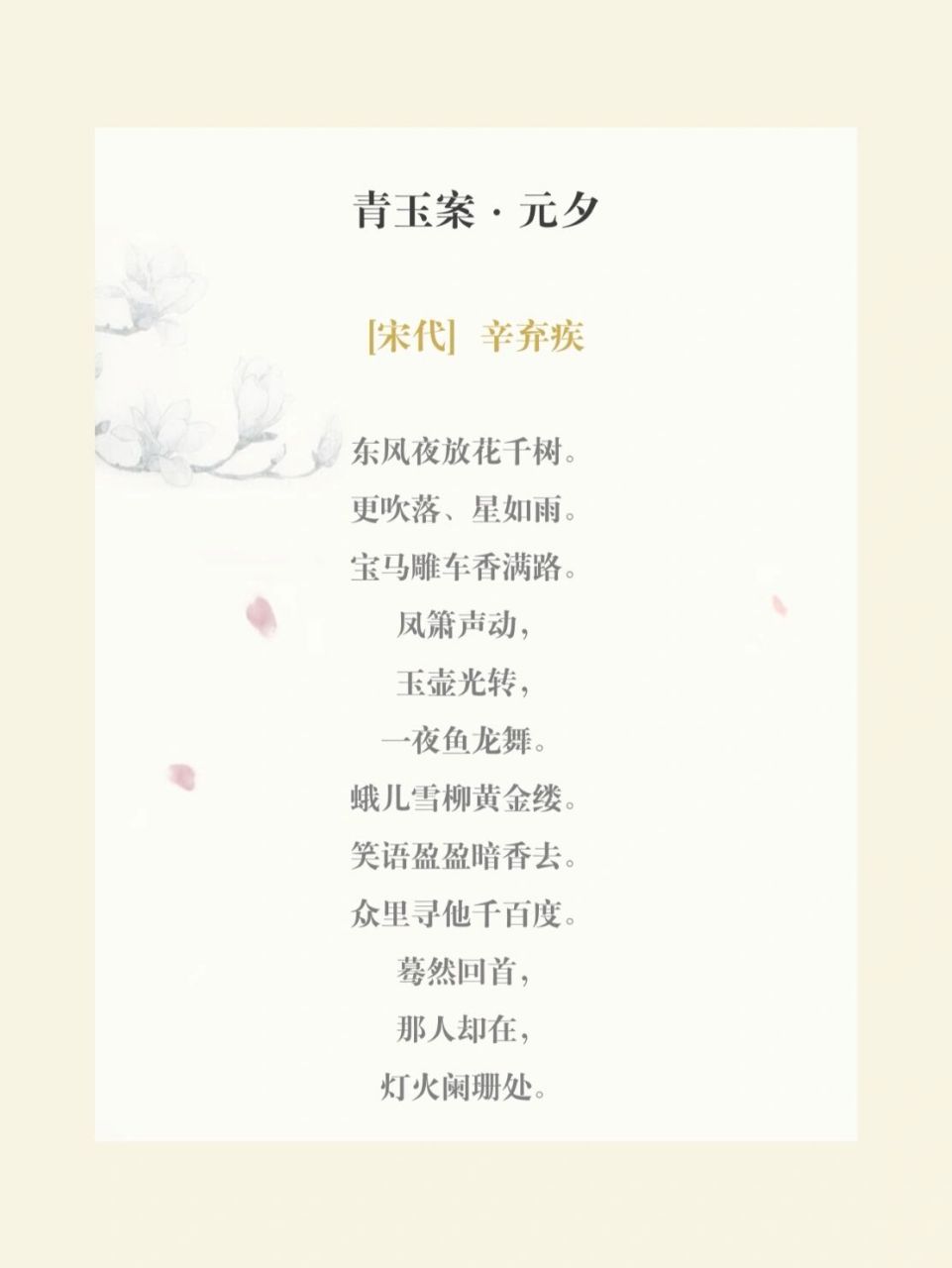 辛词赏析05‖《青玉案·元夕》 这首《青玉案·元夕》是辛弃疾南归后