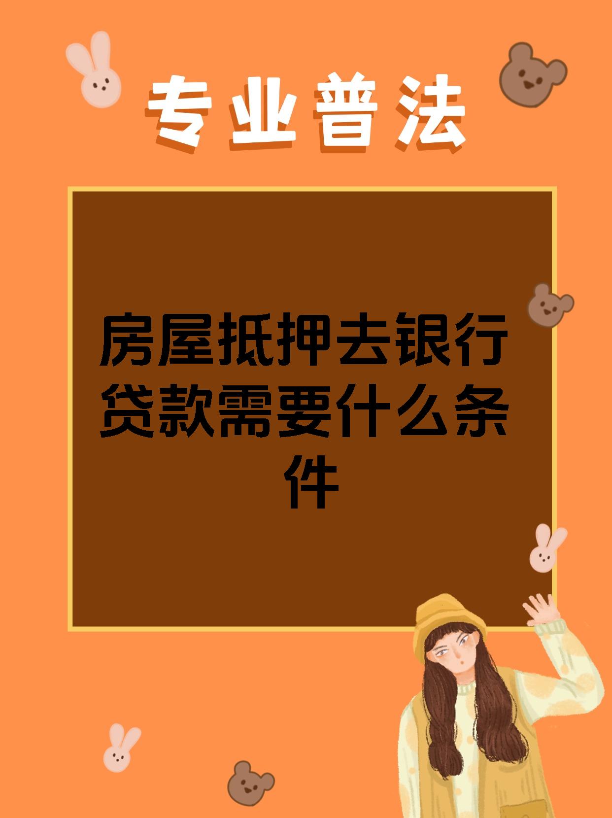 房贷需要什么条件和手续(房贷款需要哪些条件和资料)