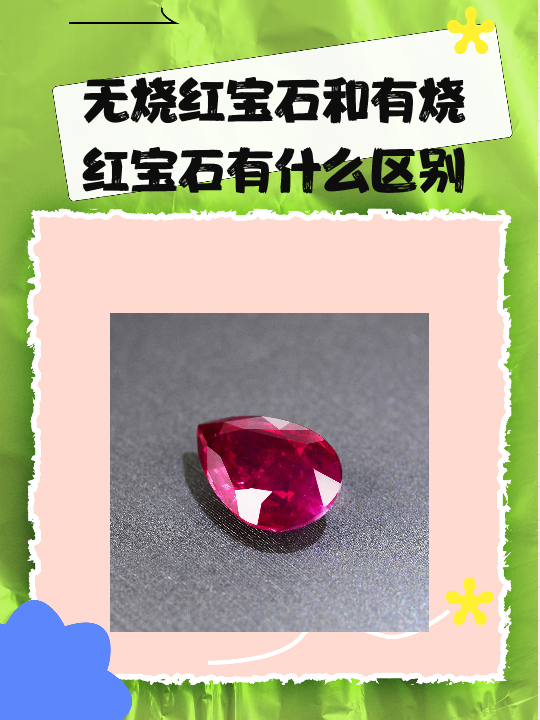 宝石有烧和无烧怎么区分(宝石无烧和有烧有什么区别) 第1张