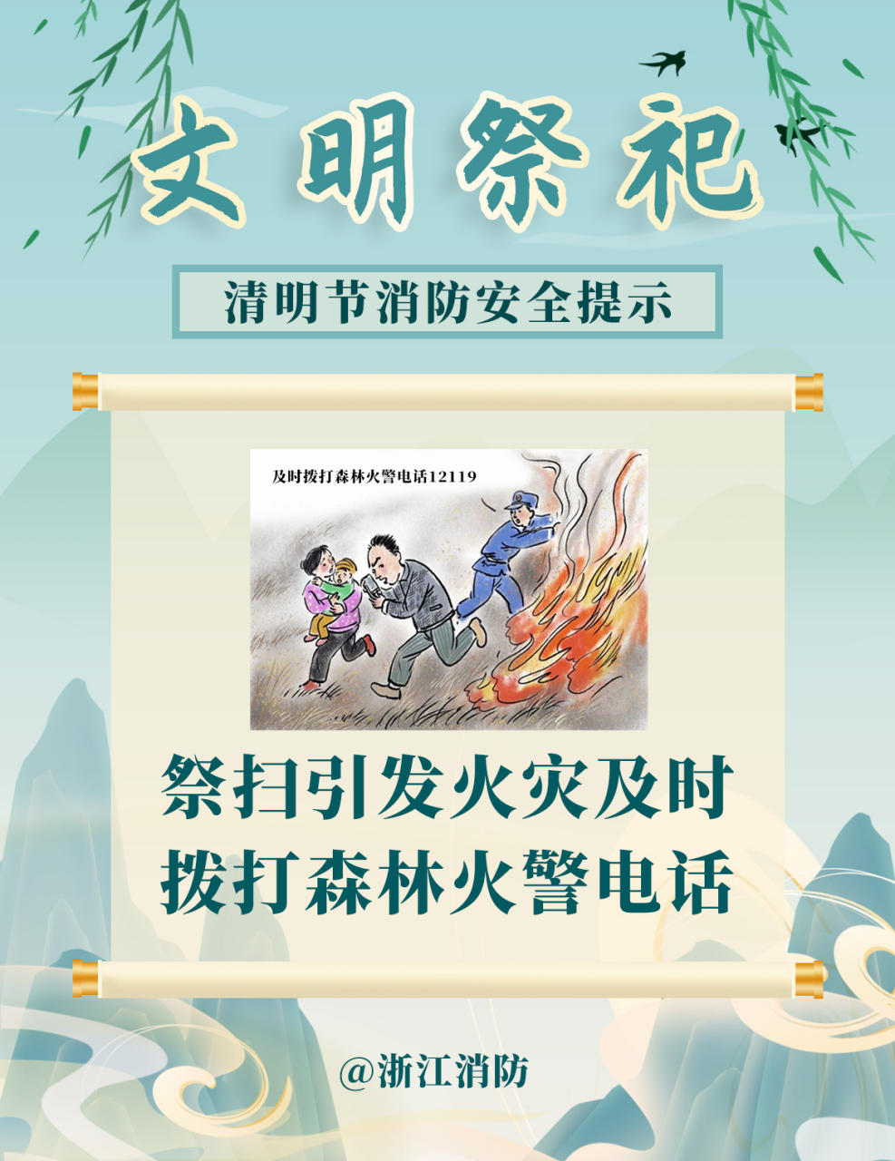 【文明祭祀 防火先行】清明节来临,扫墓祭祖活动增多,稍有不慎就会