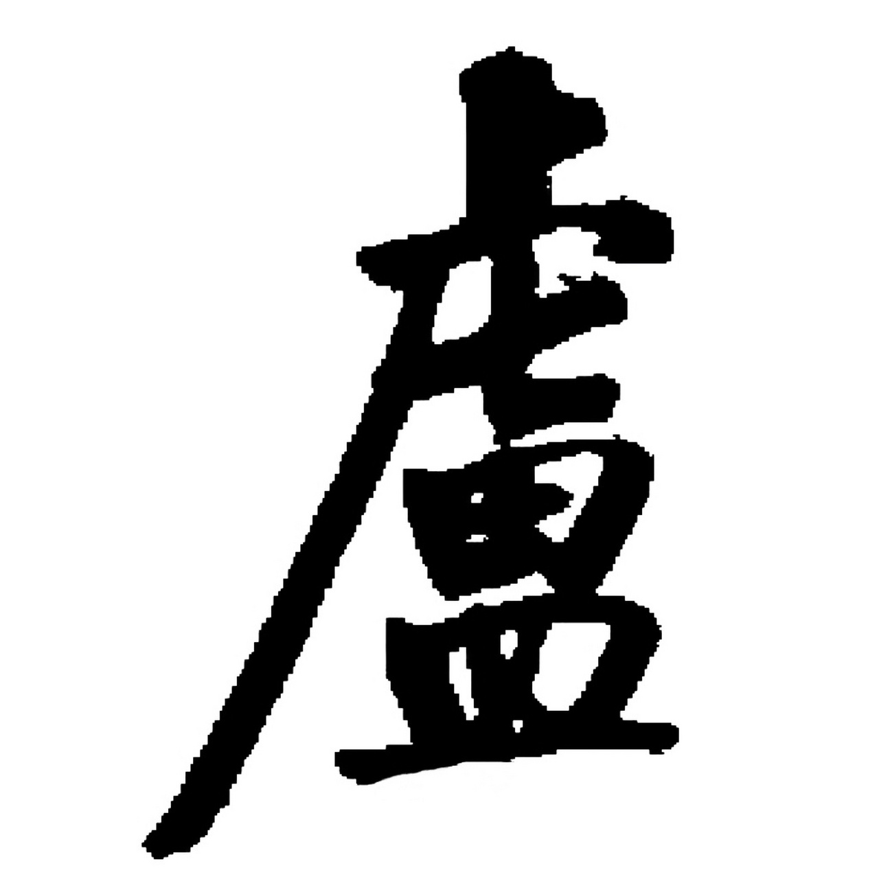 卢|百家姓 书法集字