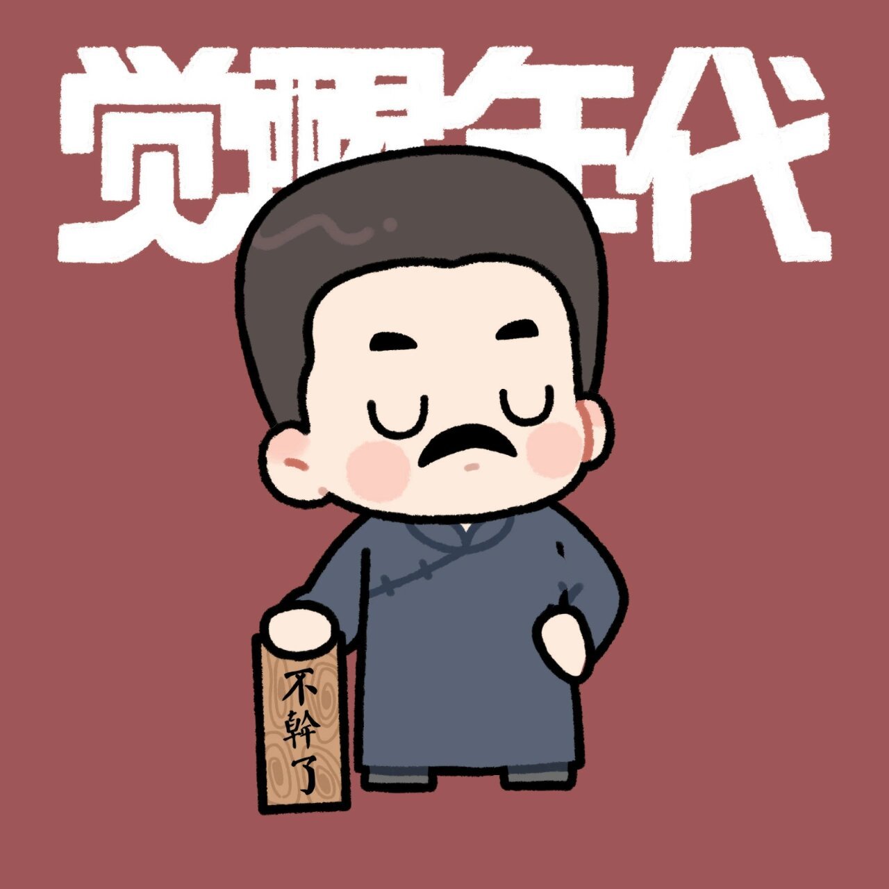 觉醒年代q版