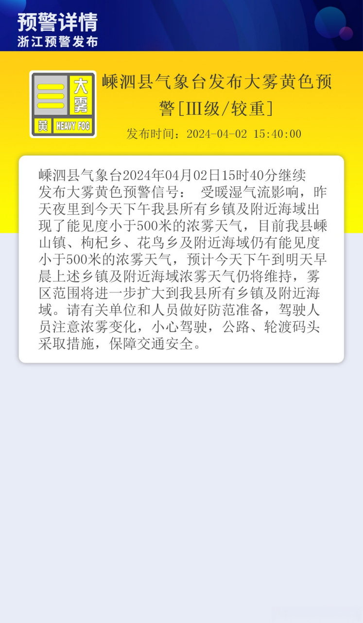 嵊泗县气象台发布大雾黄色预警