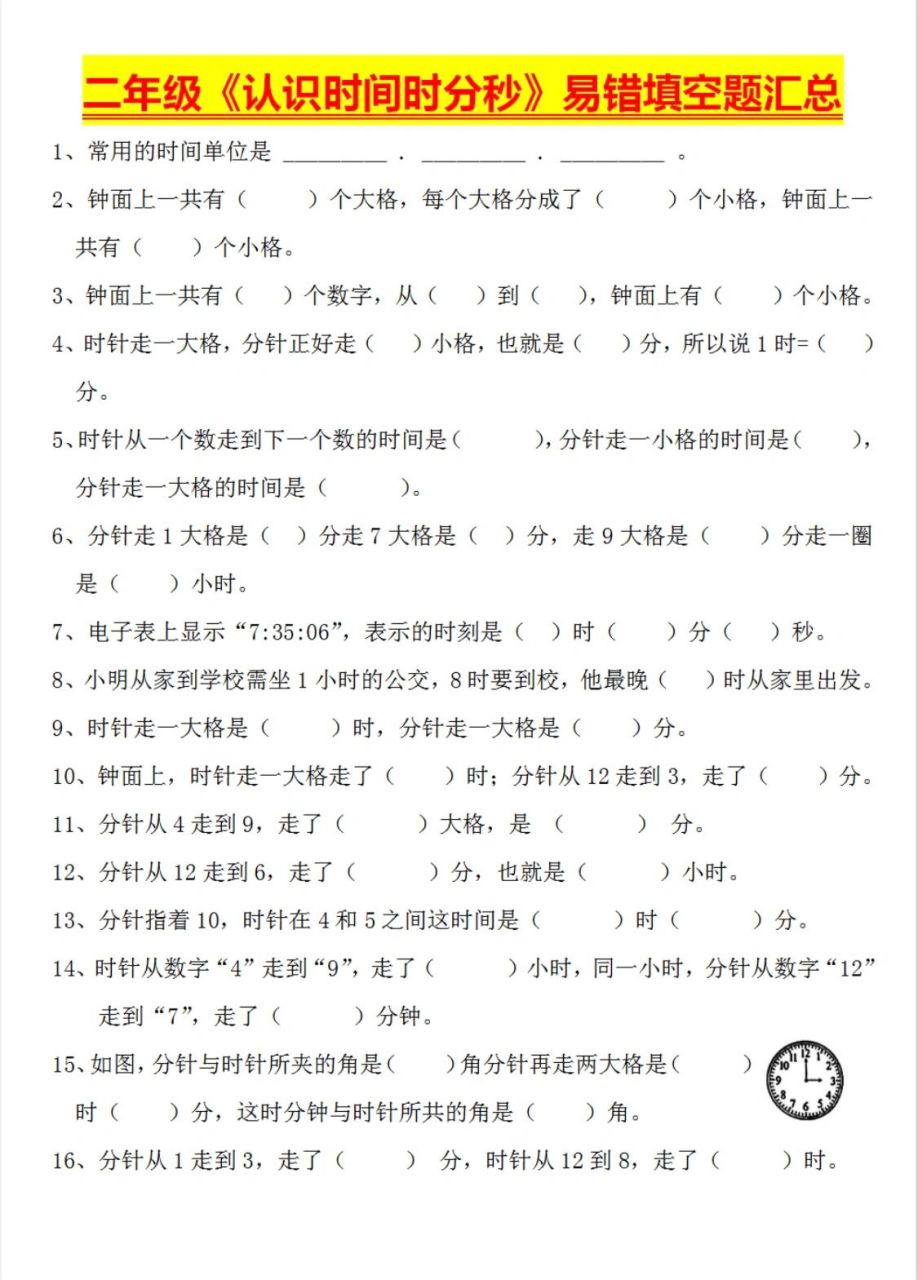 二年级《认识时间时分秒》易错填空题汇总