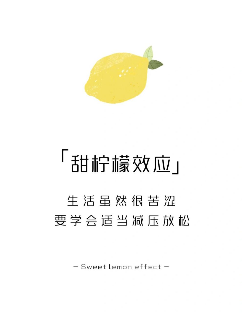 【每天学点心理学】甜柠檬效应 #学点儿心理学# #心理学# #情感# #压