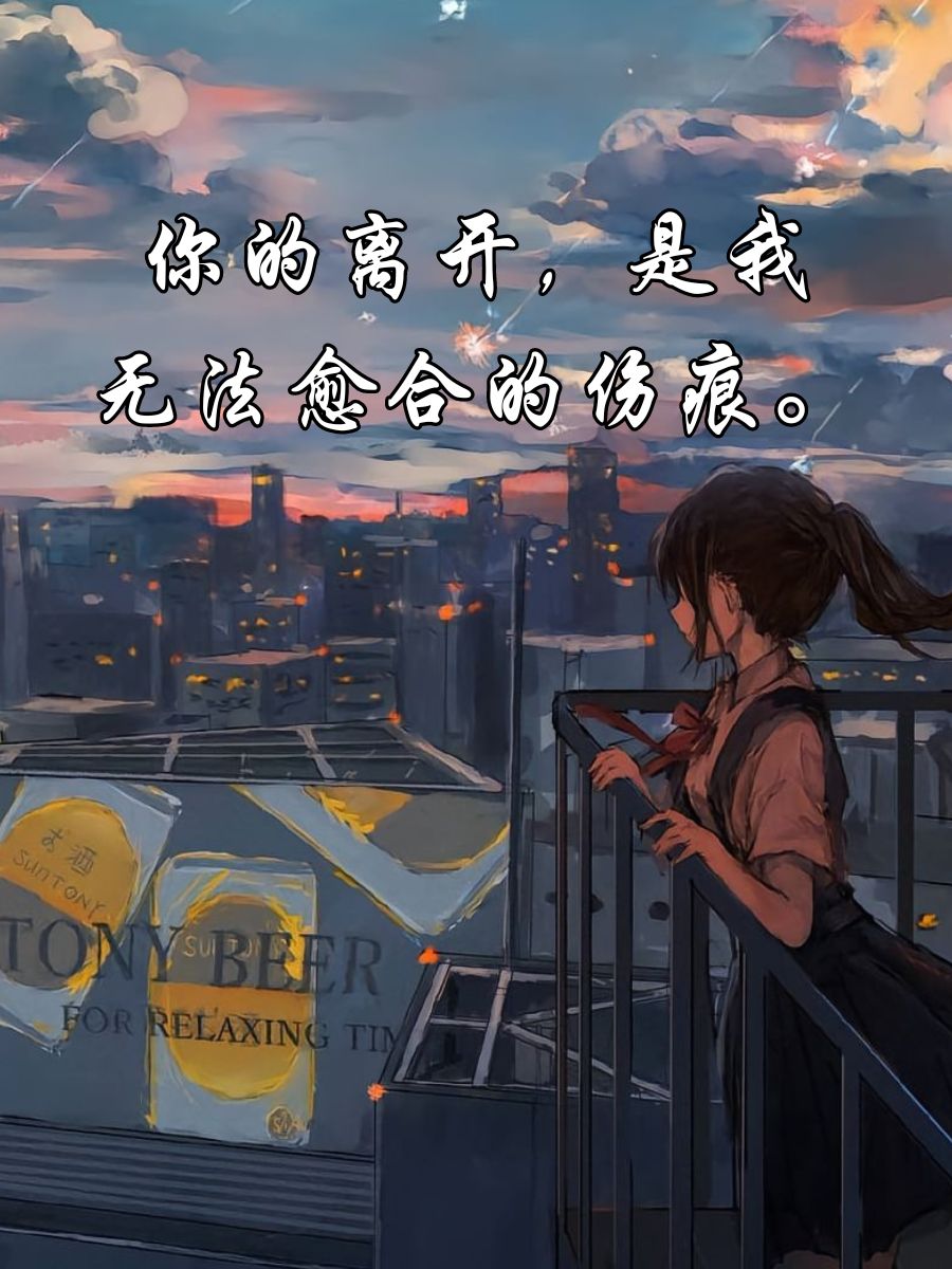 遗忘是最好的解脱,却也是最难做到的.  笑容背后,隐藏着无尽的哀愁.