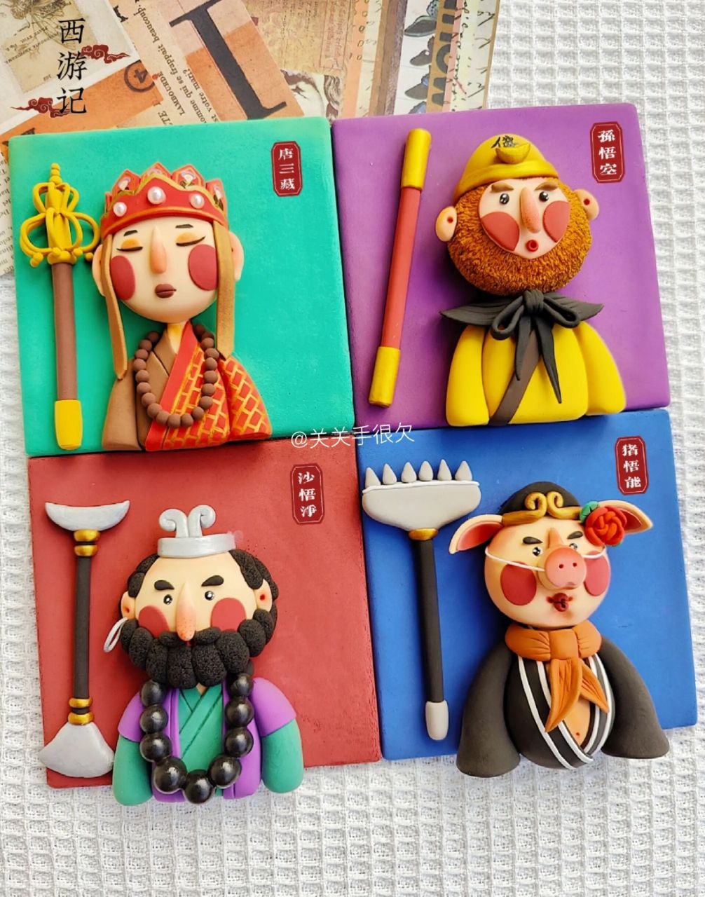 超轻粘土 / 《西游记》之师徒四人0599 师徒四人终于集结完毕啦!