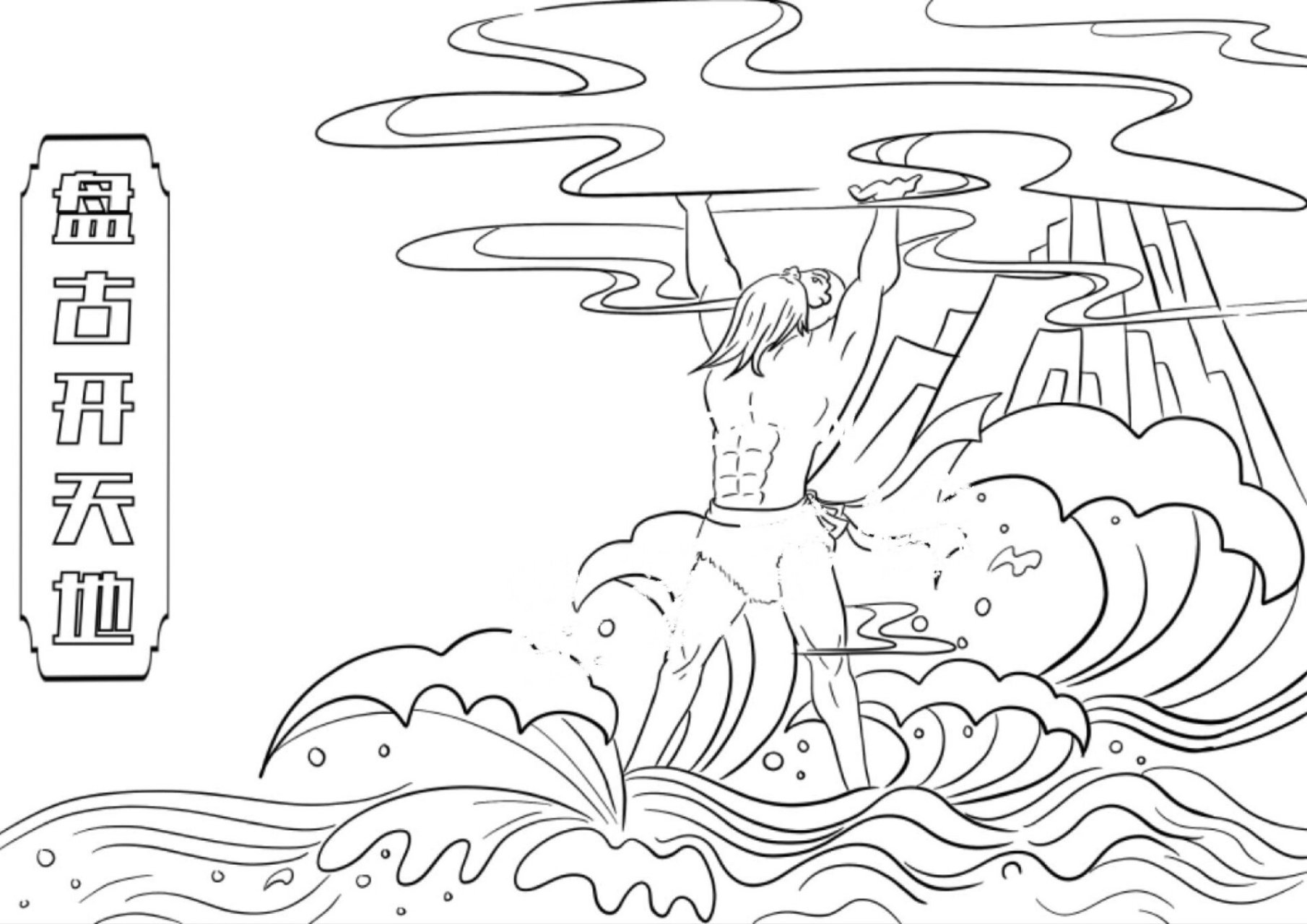 寓言故事盘古开天地手抄报线稿