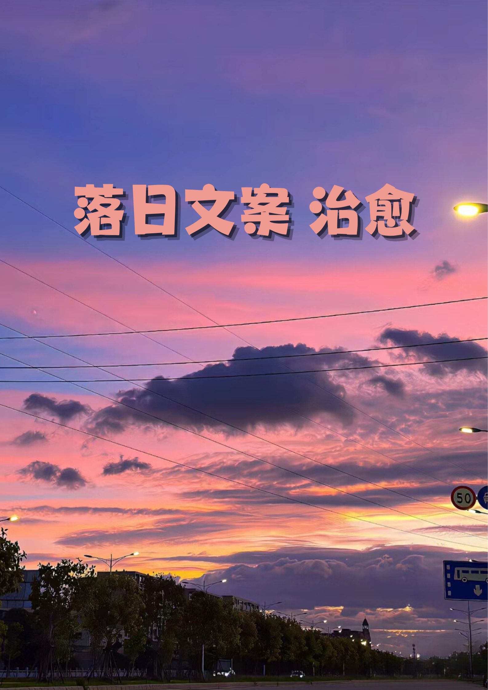 落日文案 治愈  落日余晖,洒满心间,治愈一天的疲惫.