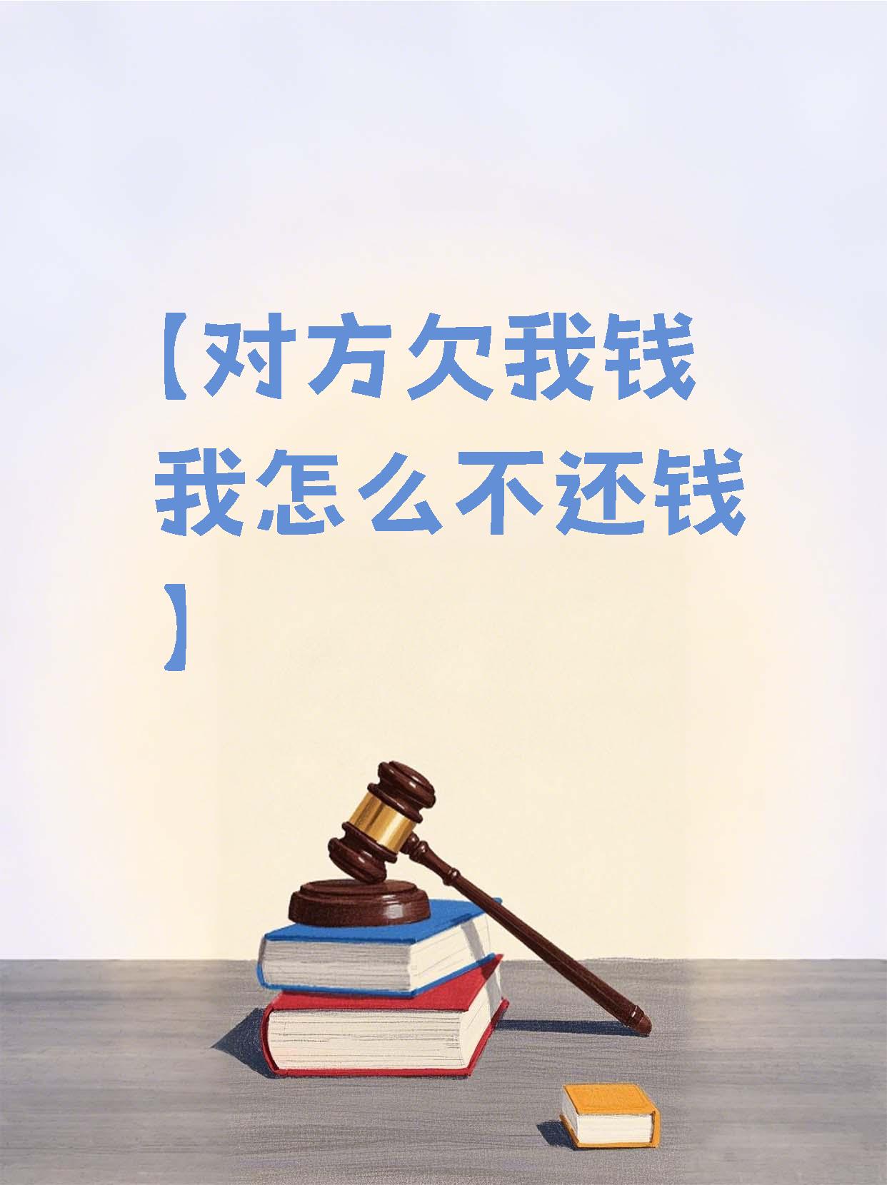 【对方欠我钱我怎么不还钱】