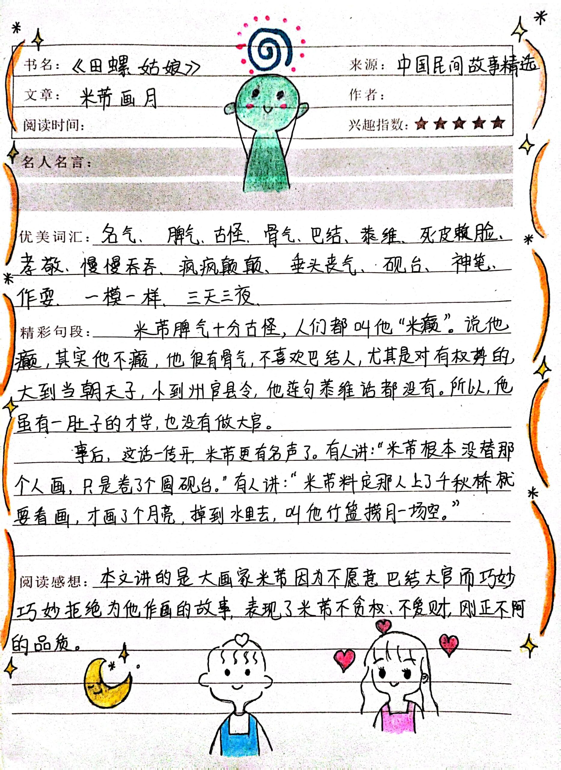 五年级上册《米芾画月》读书笔记