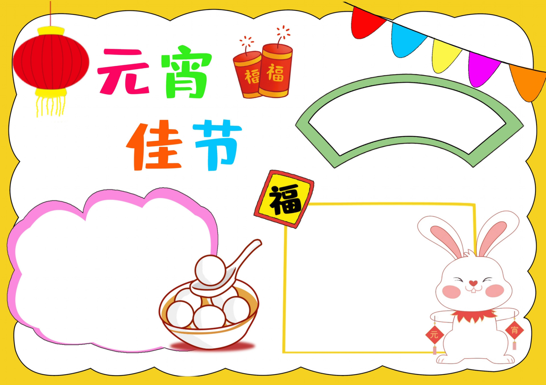 元宵节手抄报,吃元宵,猜灯谜