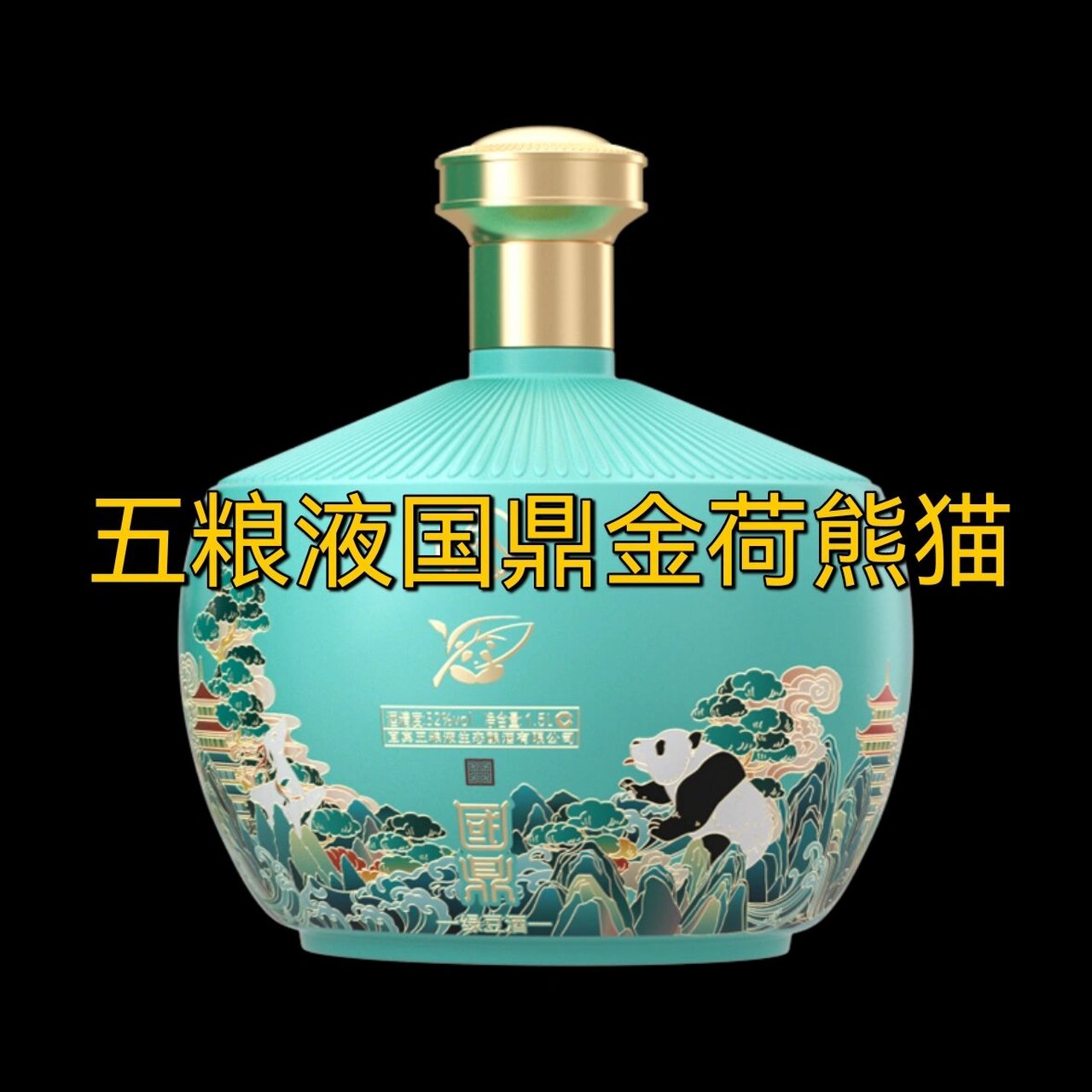 五粮液国鼎金荷熊猫 五粮液可以说是白酒翘楚 熊猫是中国国宝 象征