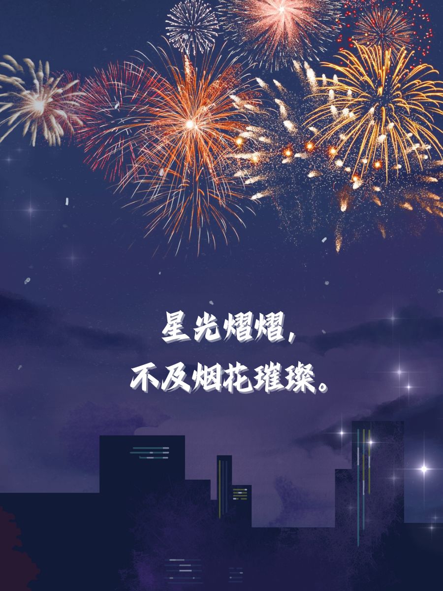 放烟花的唯美句子简短  烟花绽放,夜空绚烂如诗.