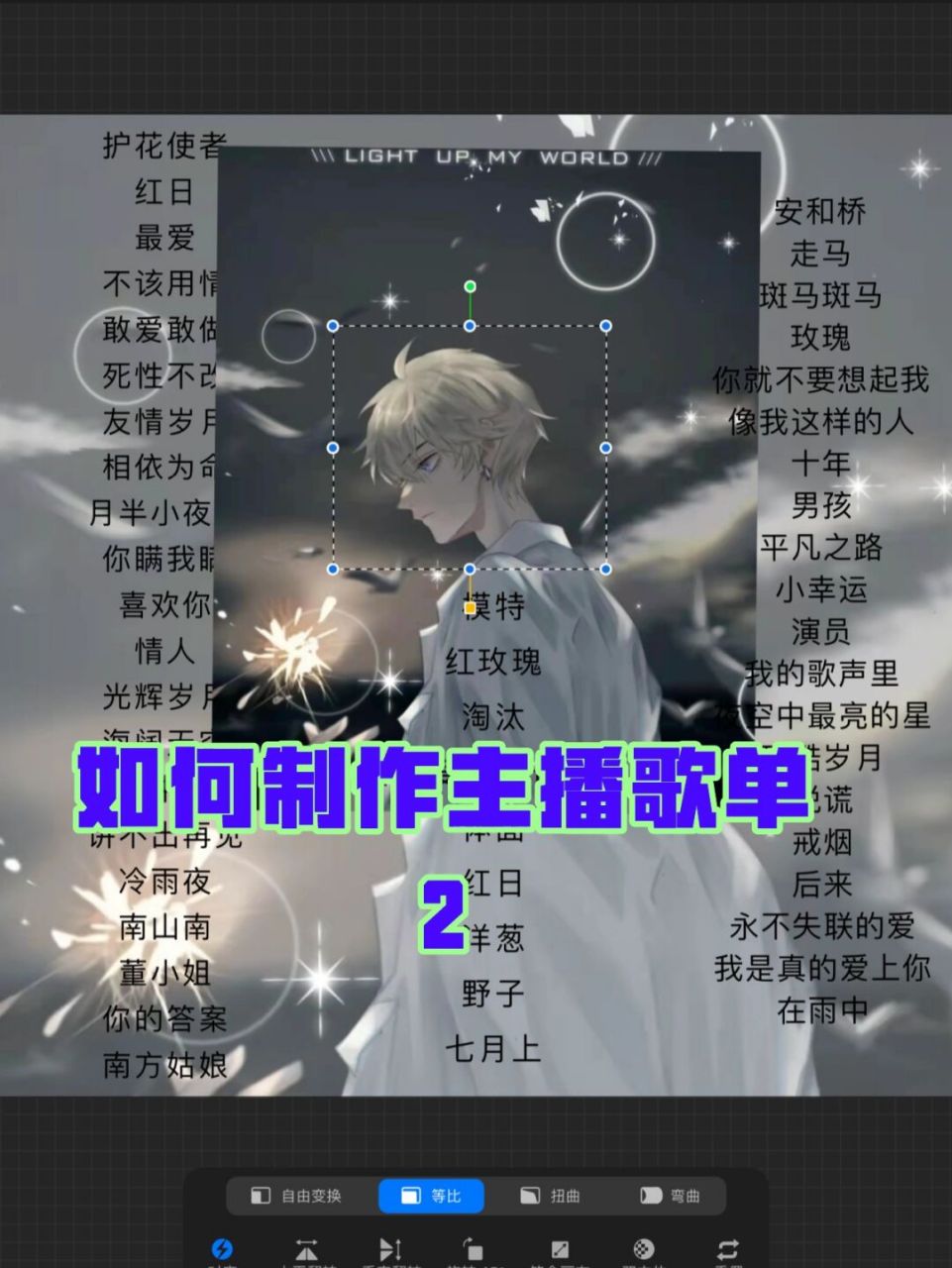 如何制作主播封面 歌单 2 99再次插入照片,点击s,点击椭圆的字 99