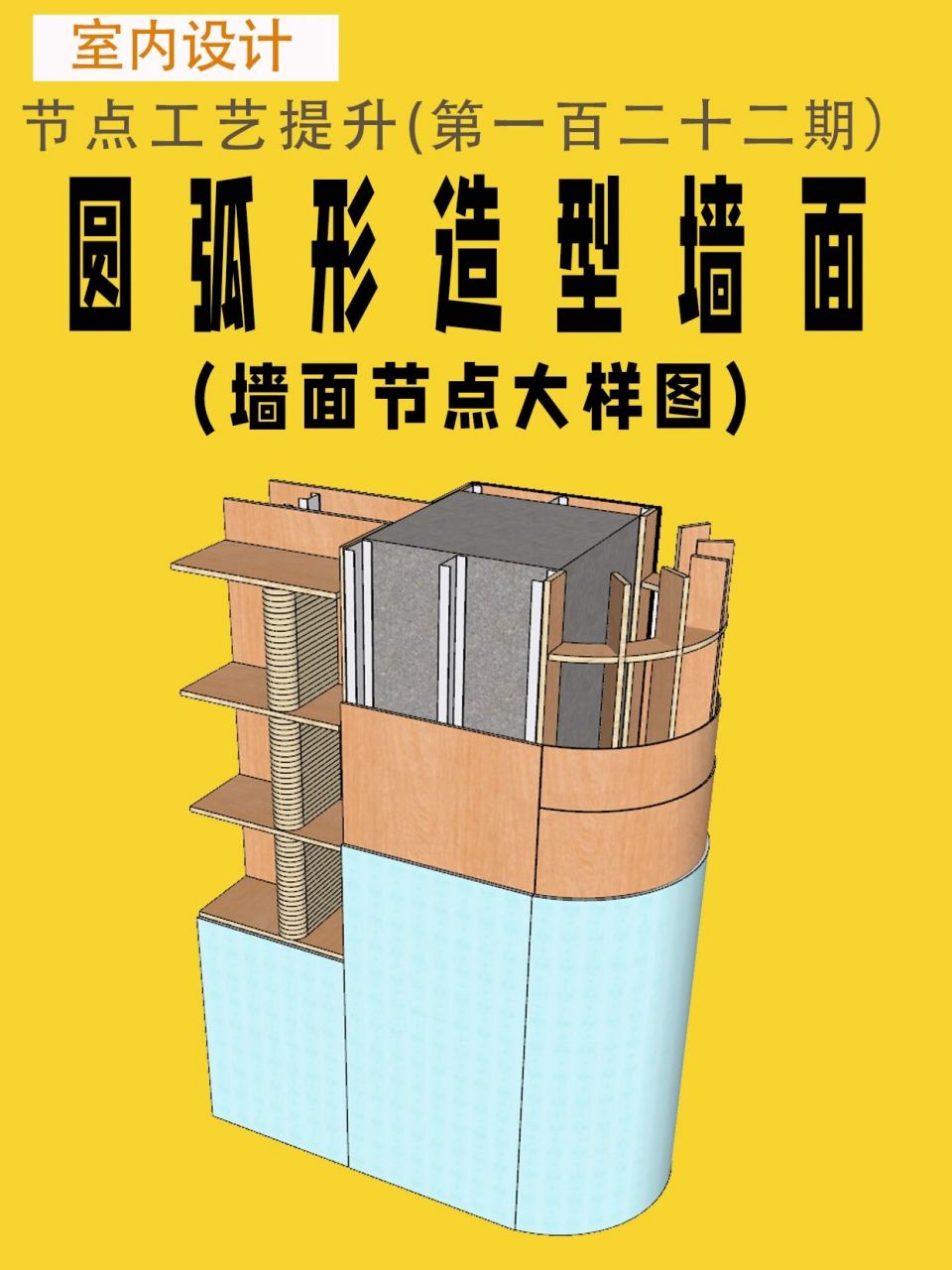 室内设计施工图圆弧形造型墙节点大样图分享 #室内设计# #cad施工图