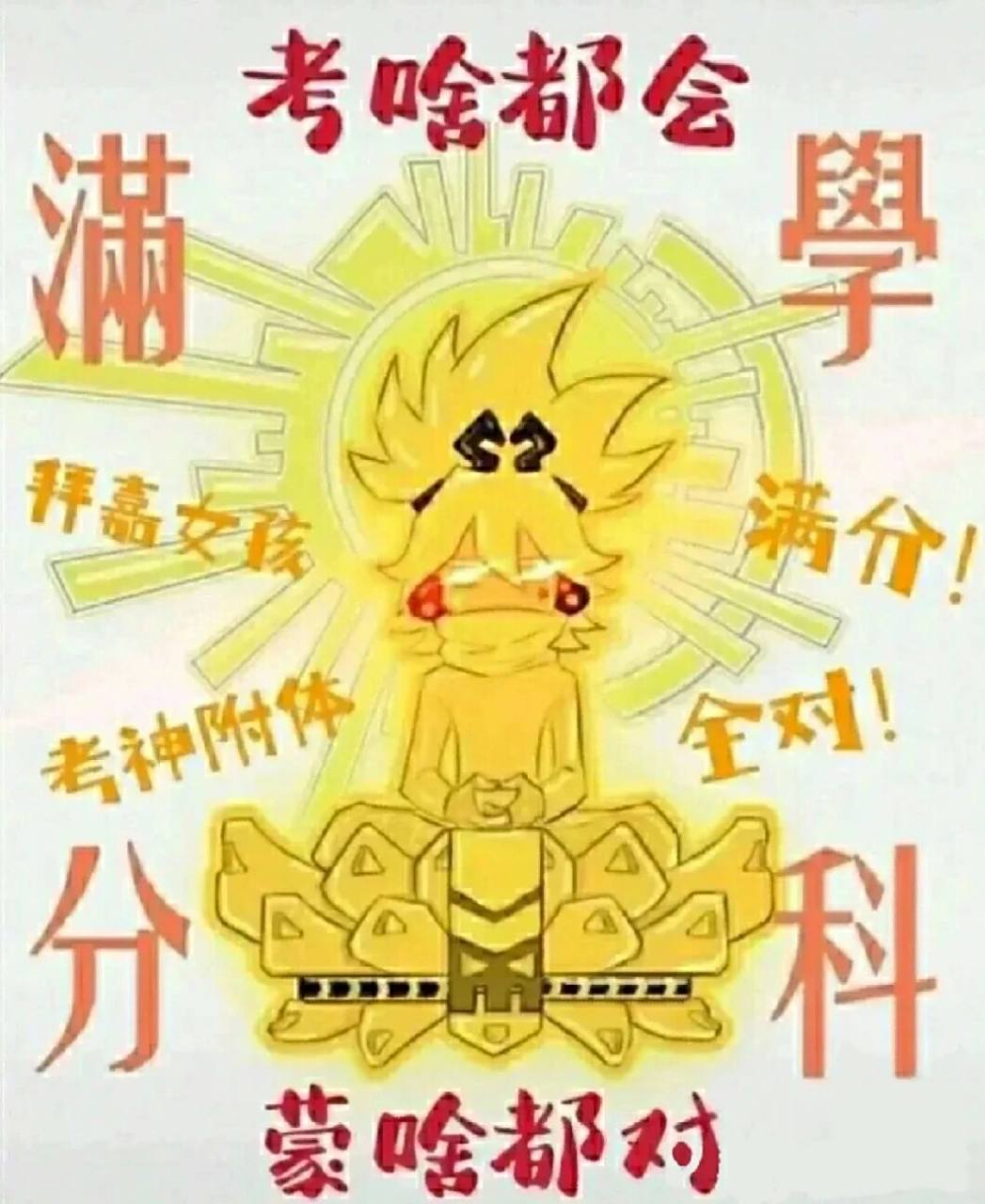 拜考神 嘉德罗斯大人,明天我考试,保佑05