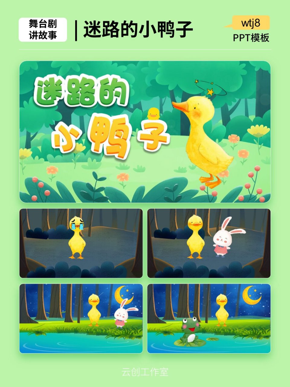 迷路的小鸭子 静态 | 讲故事 原创ppt 太阳落山了,田野静悄悄,河边静