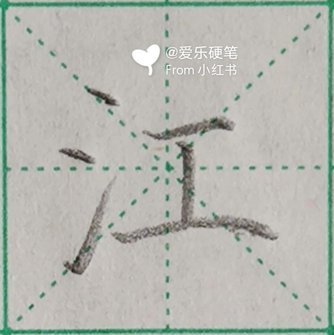 硬笔书法:"江"字怎样写? 1.