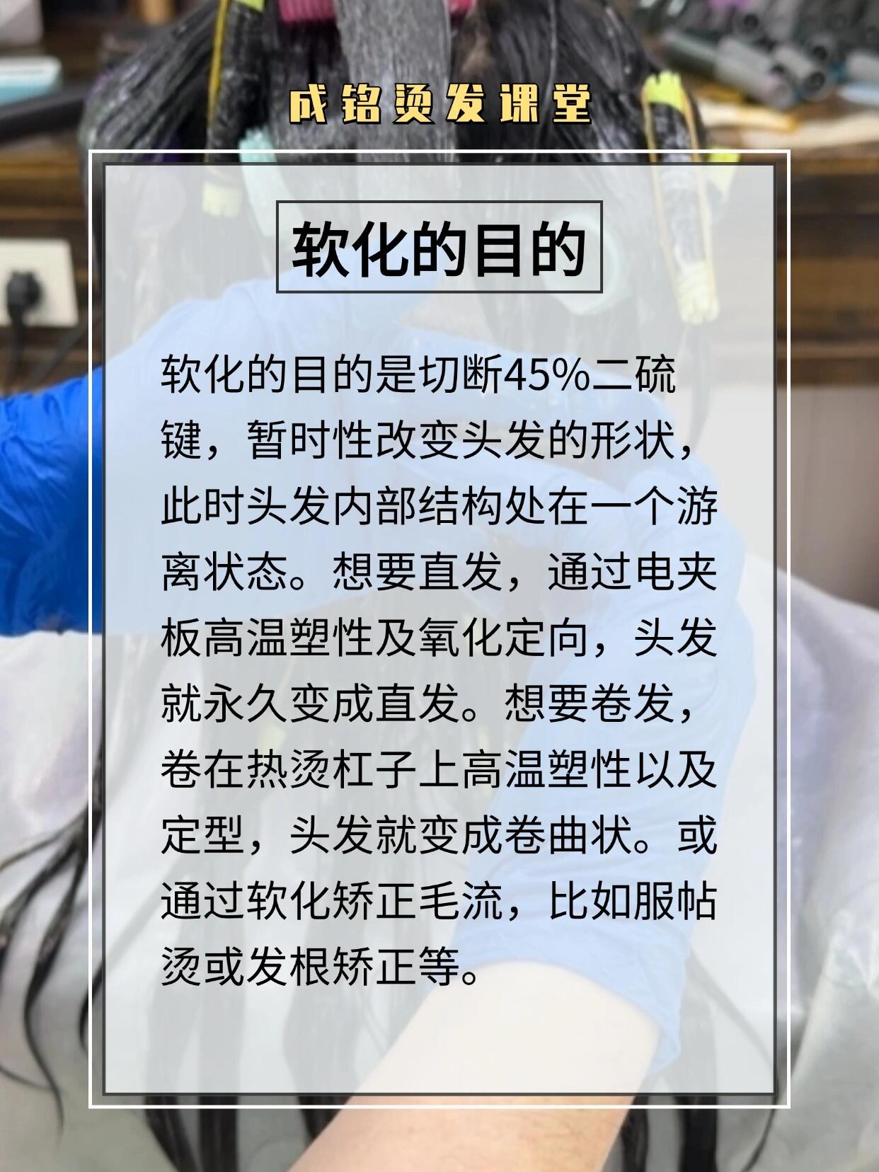 软化的目的 软化的目的是切断45%二硫键,暂时性改变头发的形状,此时