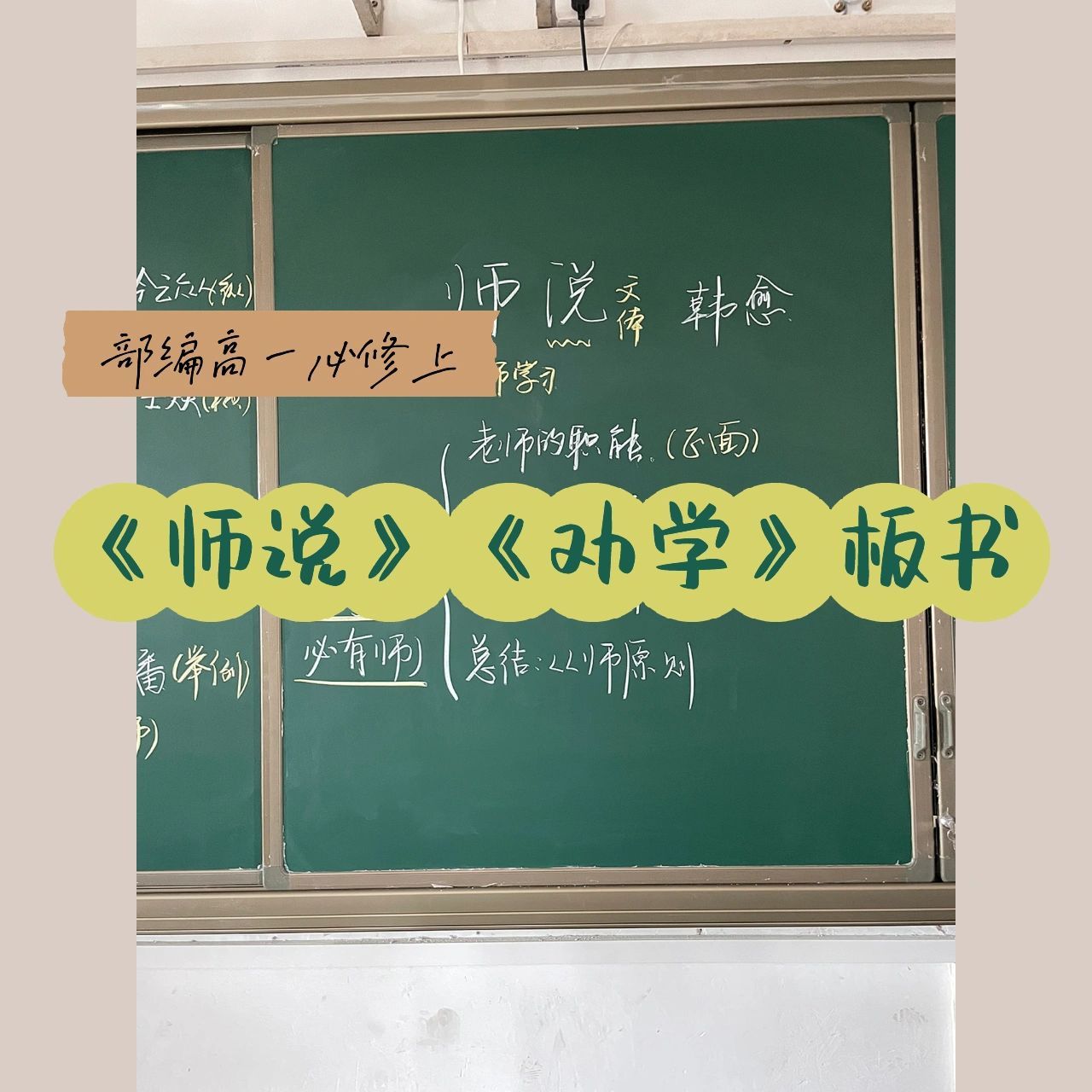 部编高一必修上《师说》《劝学》板书 好久没更新板书啦 最近又开学咯