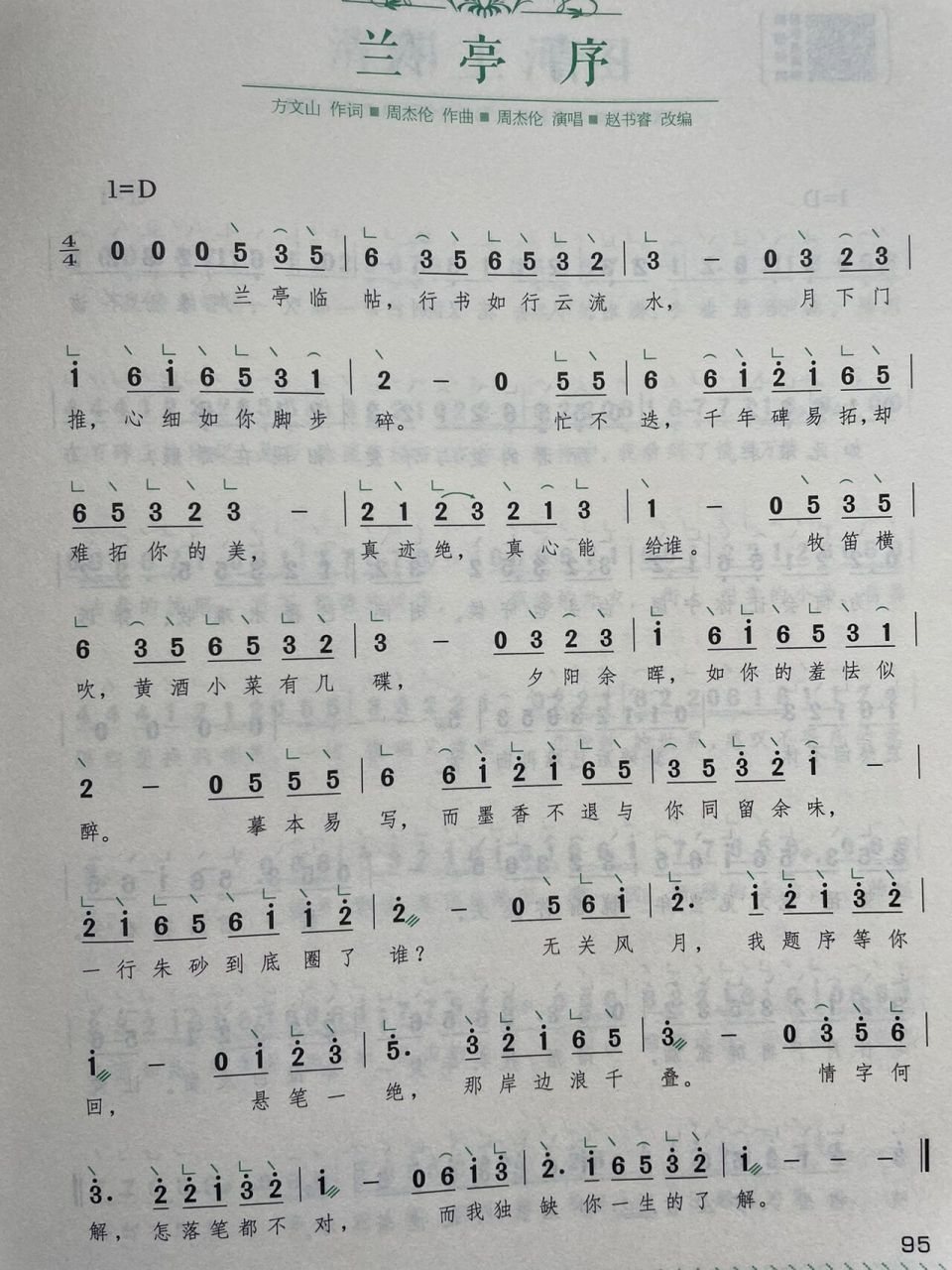 《兰亭序》古筝曲谱7878 杰伦演唱版06d调古筝简谱～ 炒鸡好听